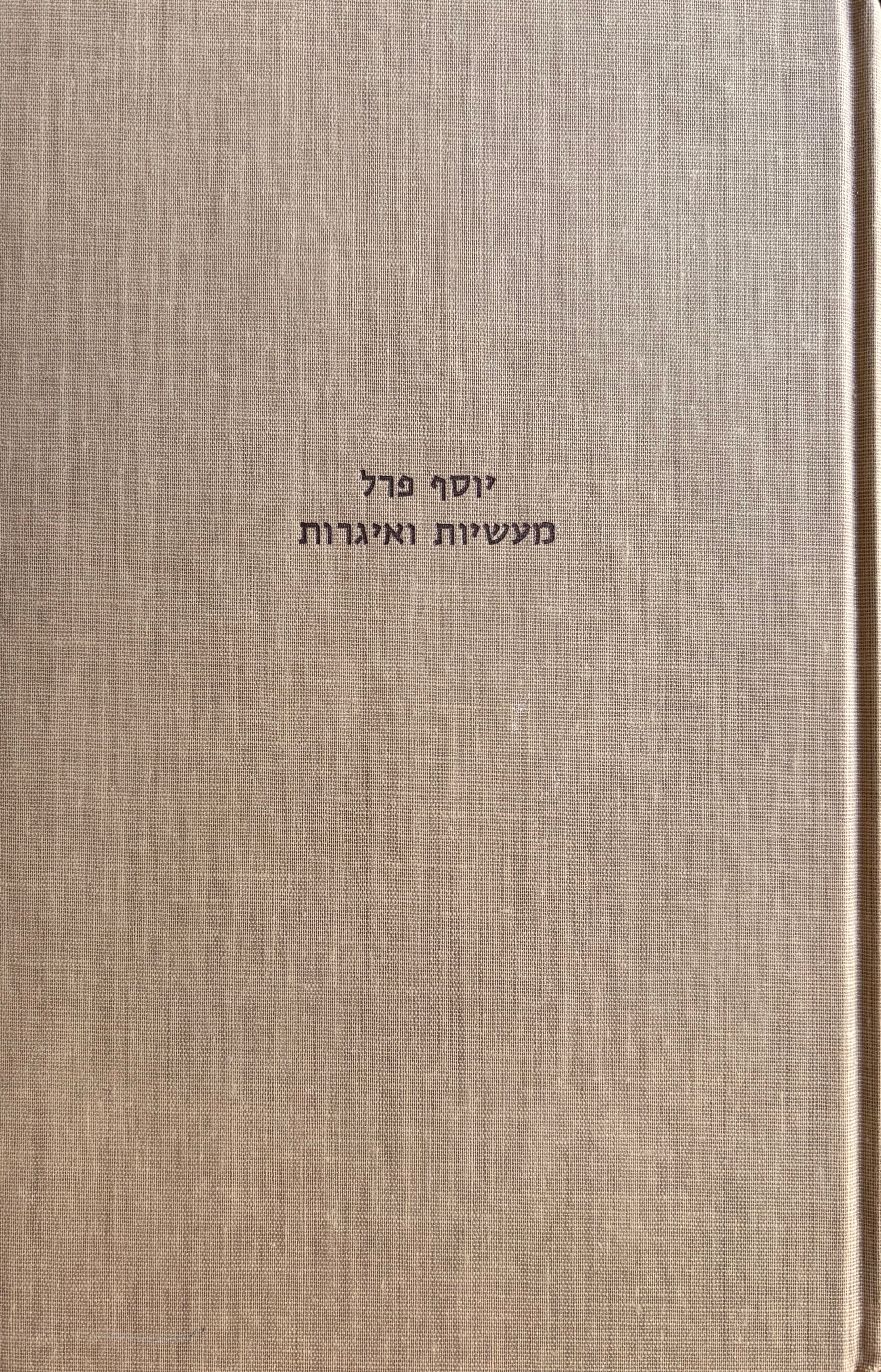 מעשיות ואיגרות מצדיקים אמיתיים ומאנשי שלומנו