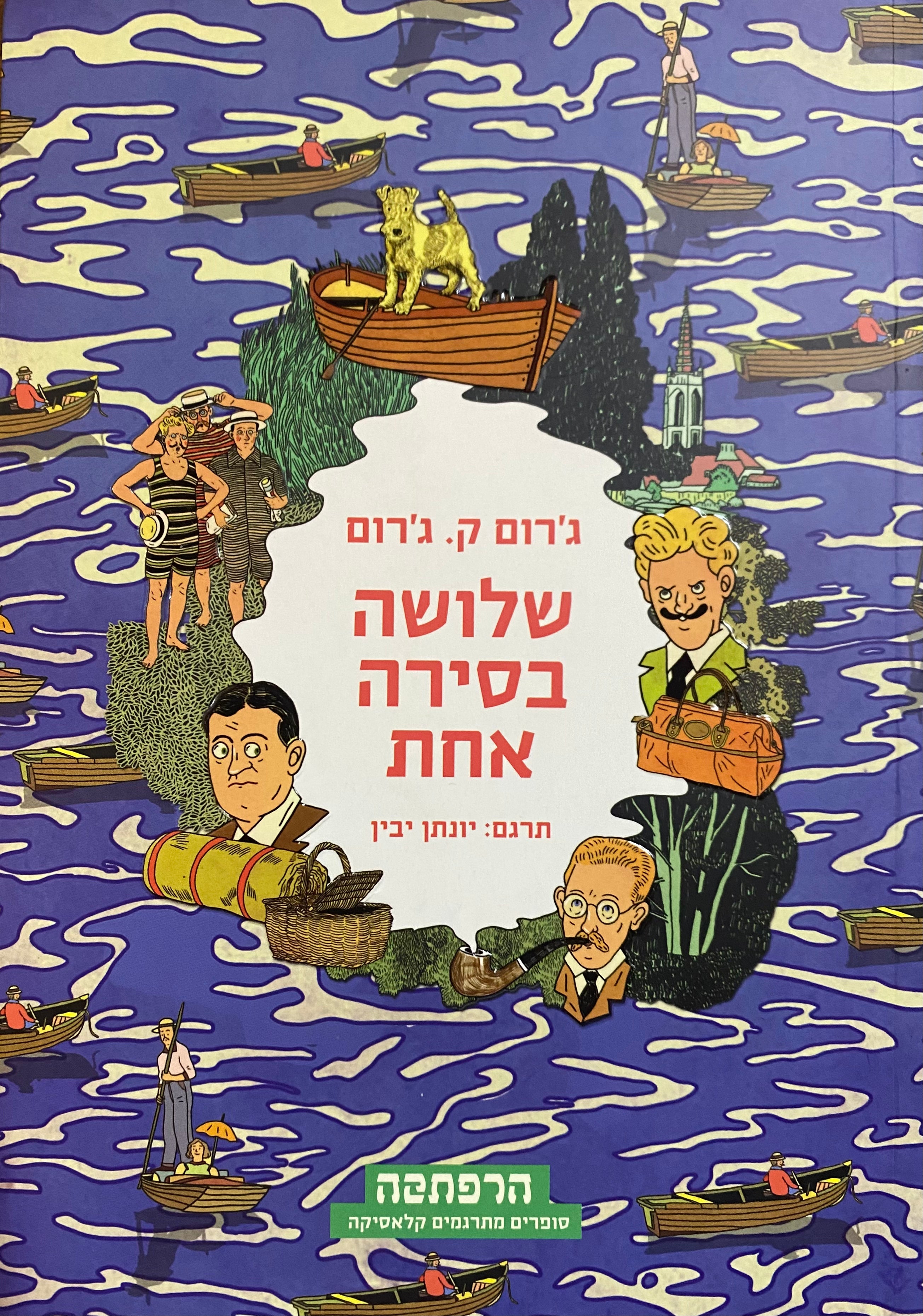 שלושה בסירה אחת/ תרגם: יונתן יבין