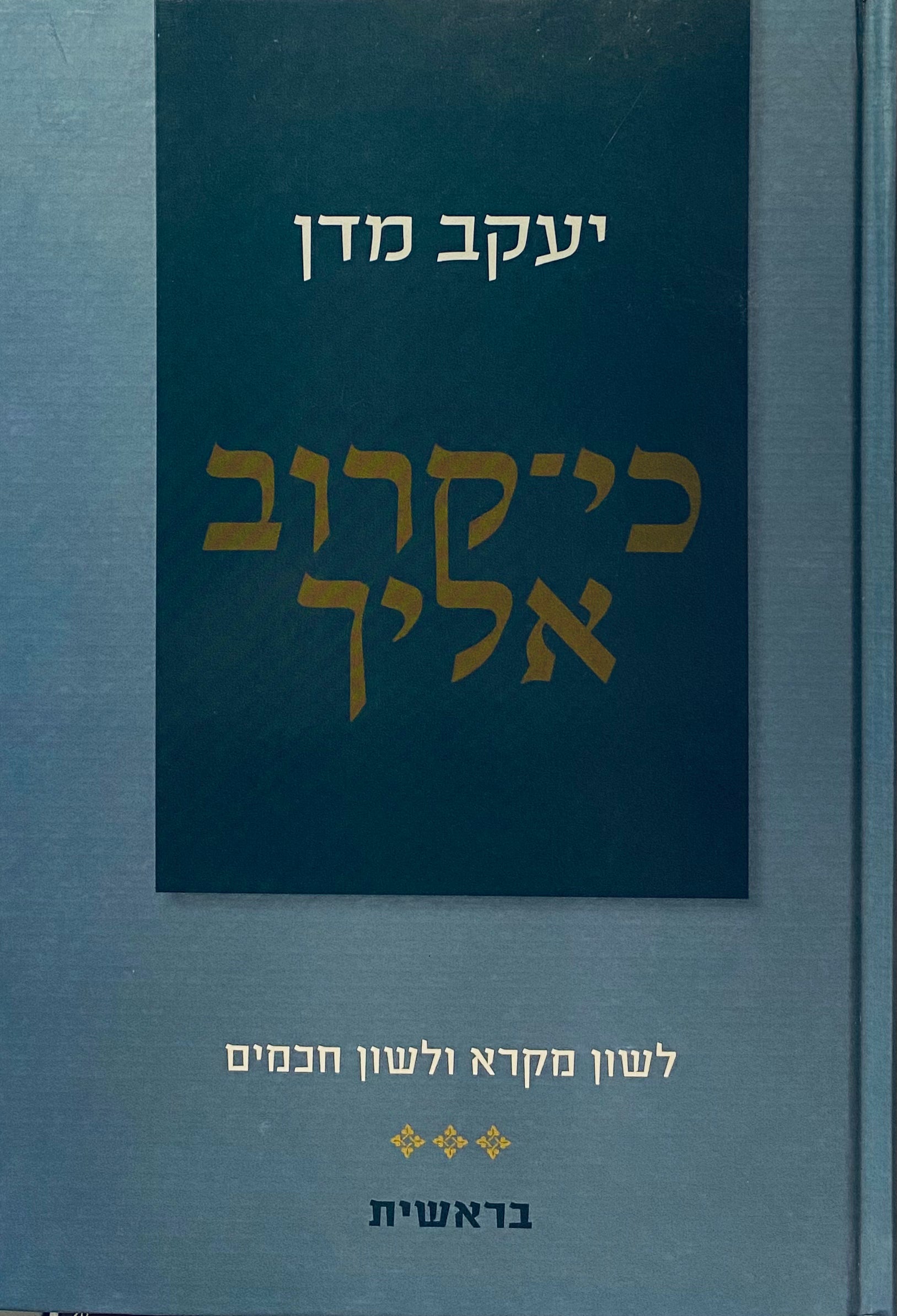 כי-קרוב אליך: לשון מקרא ולשון חכמים / ספר בראשית
