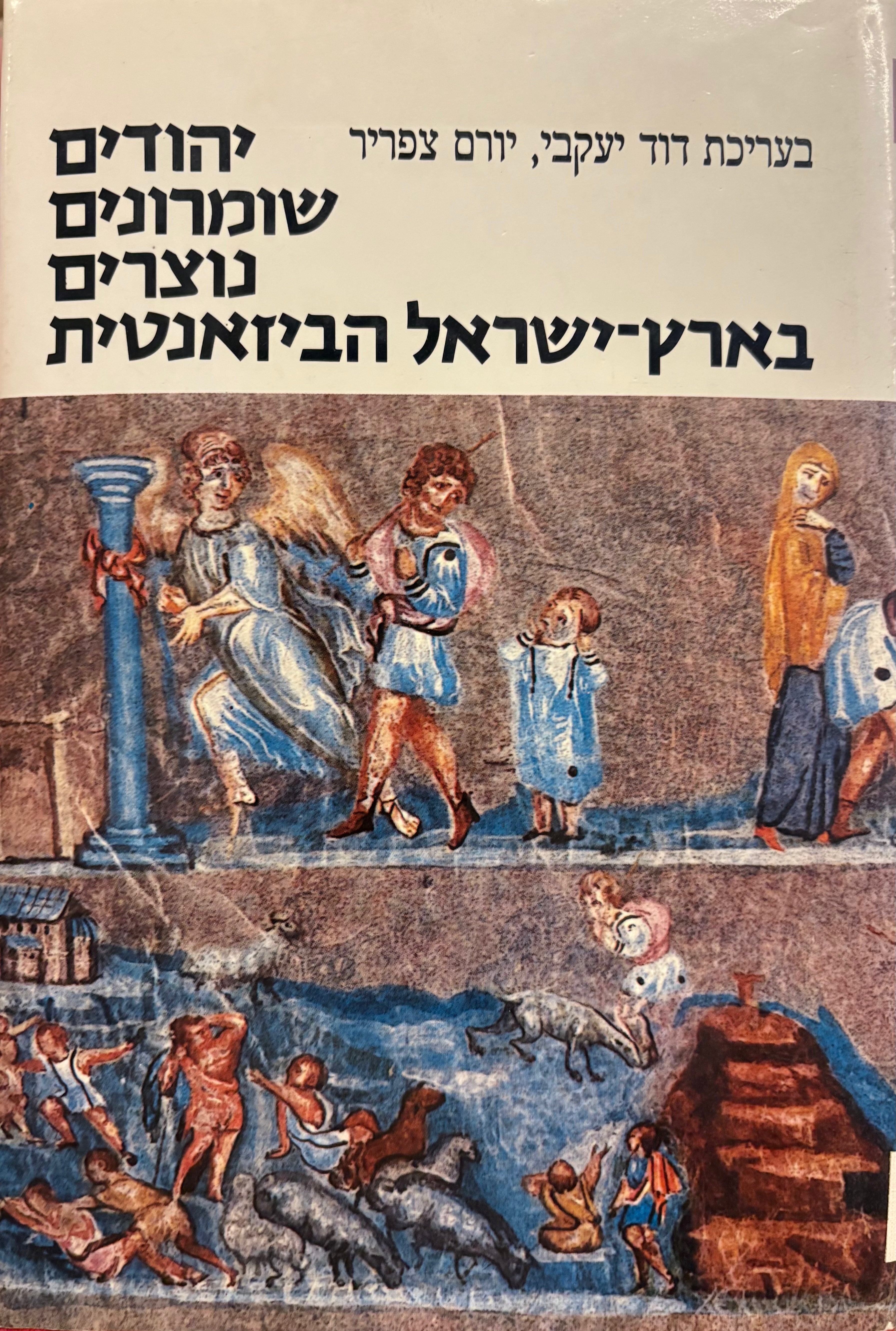 יהודים, שומרונים ונוצרים בארץ ישראל הביזאנטית