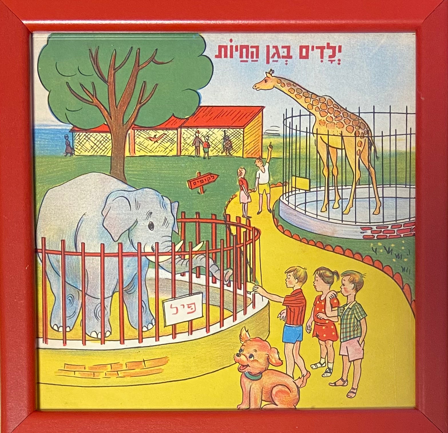 פרינט בסגנון פרץ רושקביץ: ילדים בגן החיות