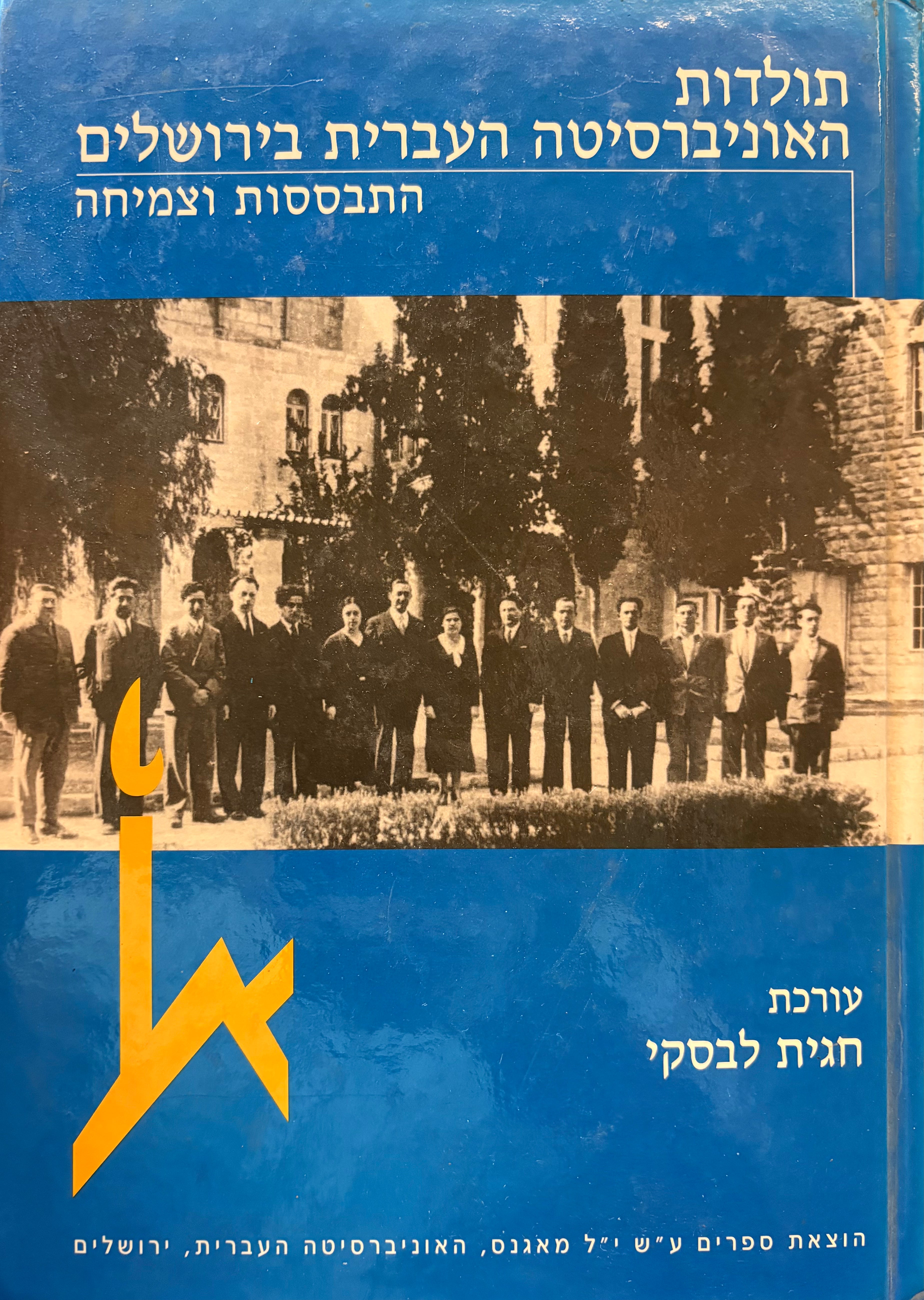 תולדות האוניברסיטה העברית בירושלים / התבססות וצמיחה