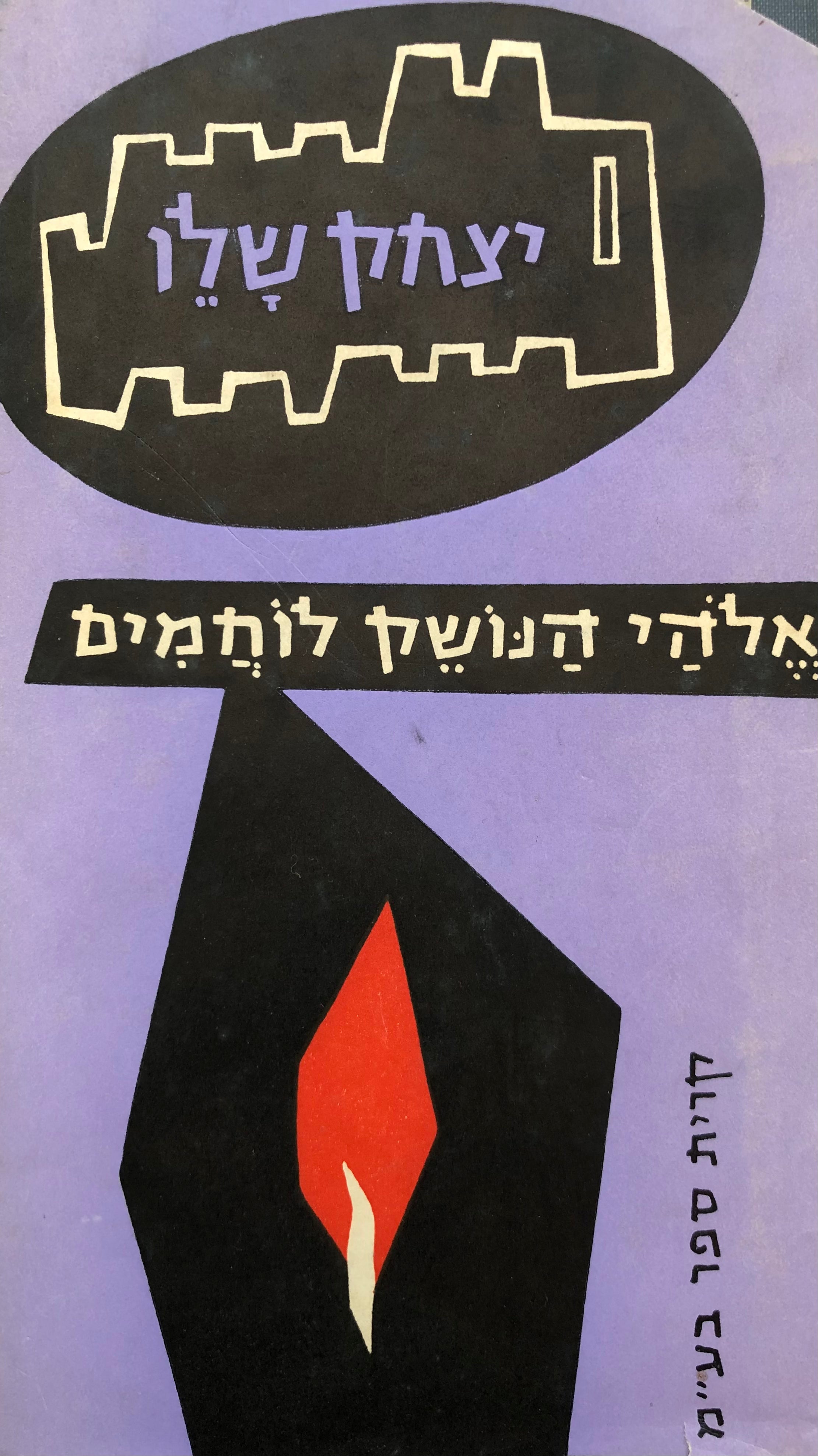 אלהי הנושק לוחמים/ שירים/ עם הקדשת המחבר