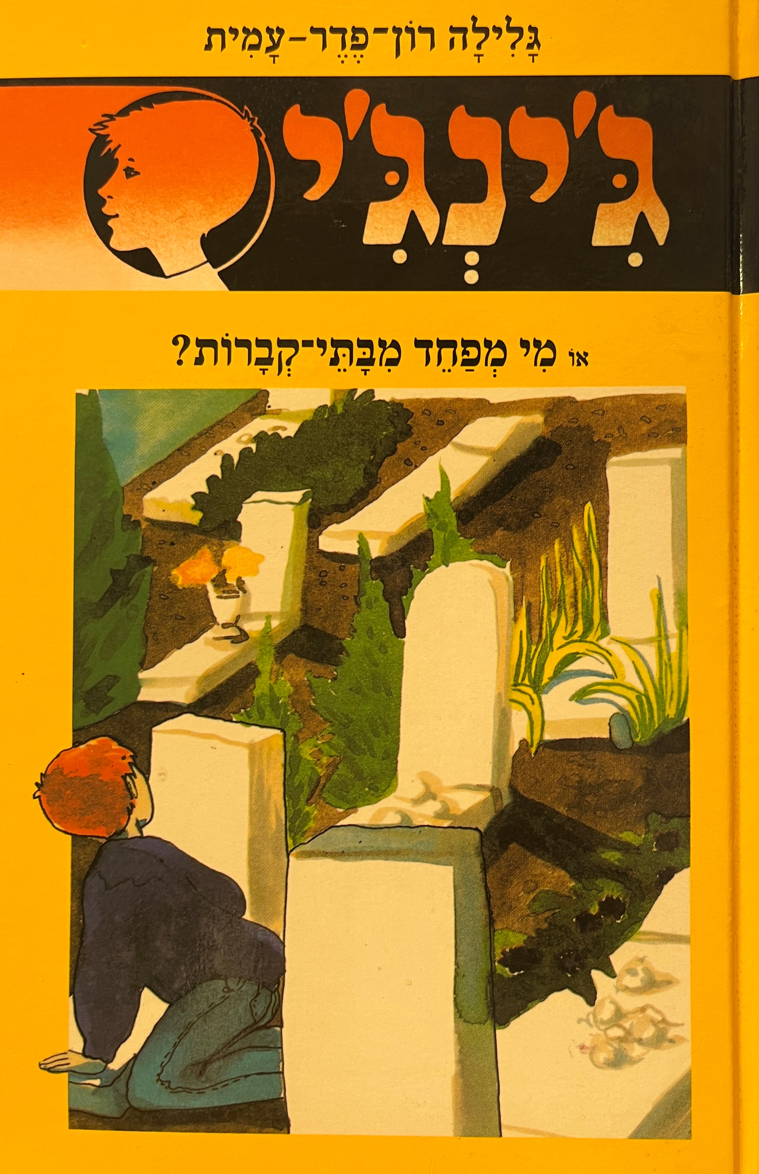 ג'ינג'י 41 / מי מפחד מבית הקברות?