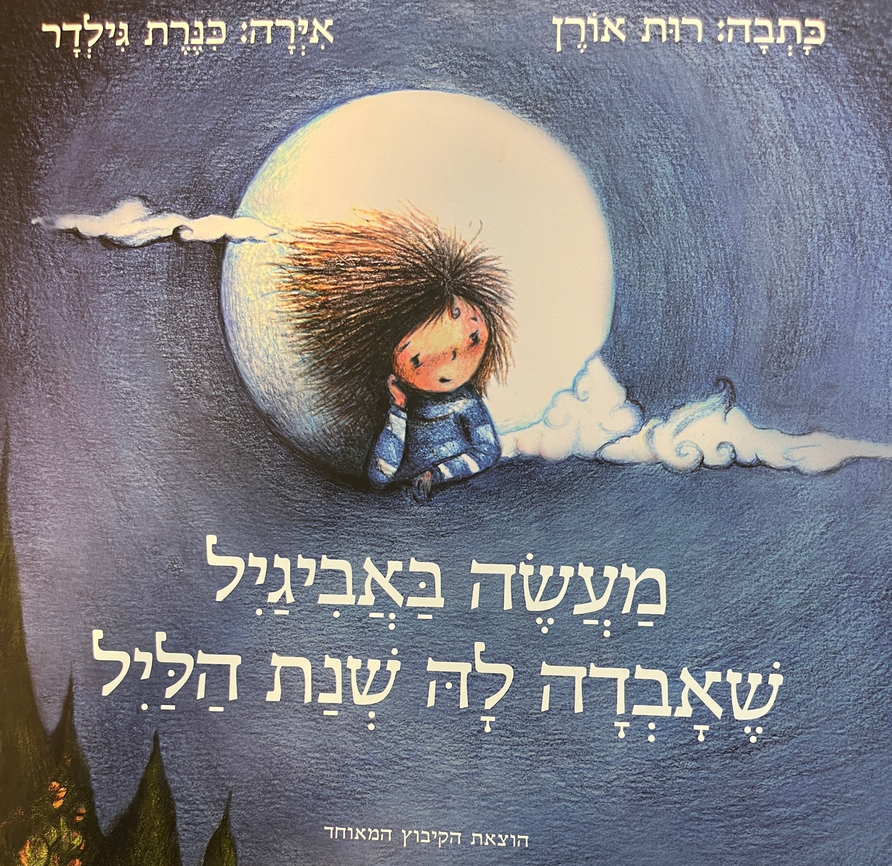 מעשה באביגיל שאבדה לה שנת הליל