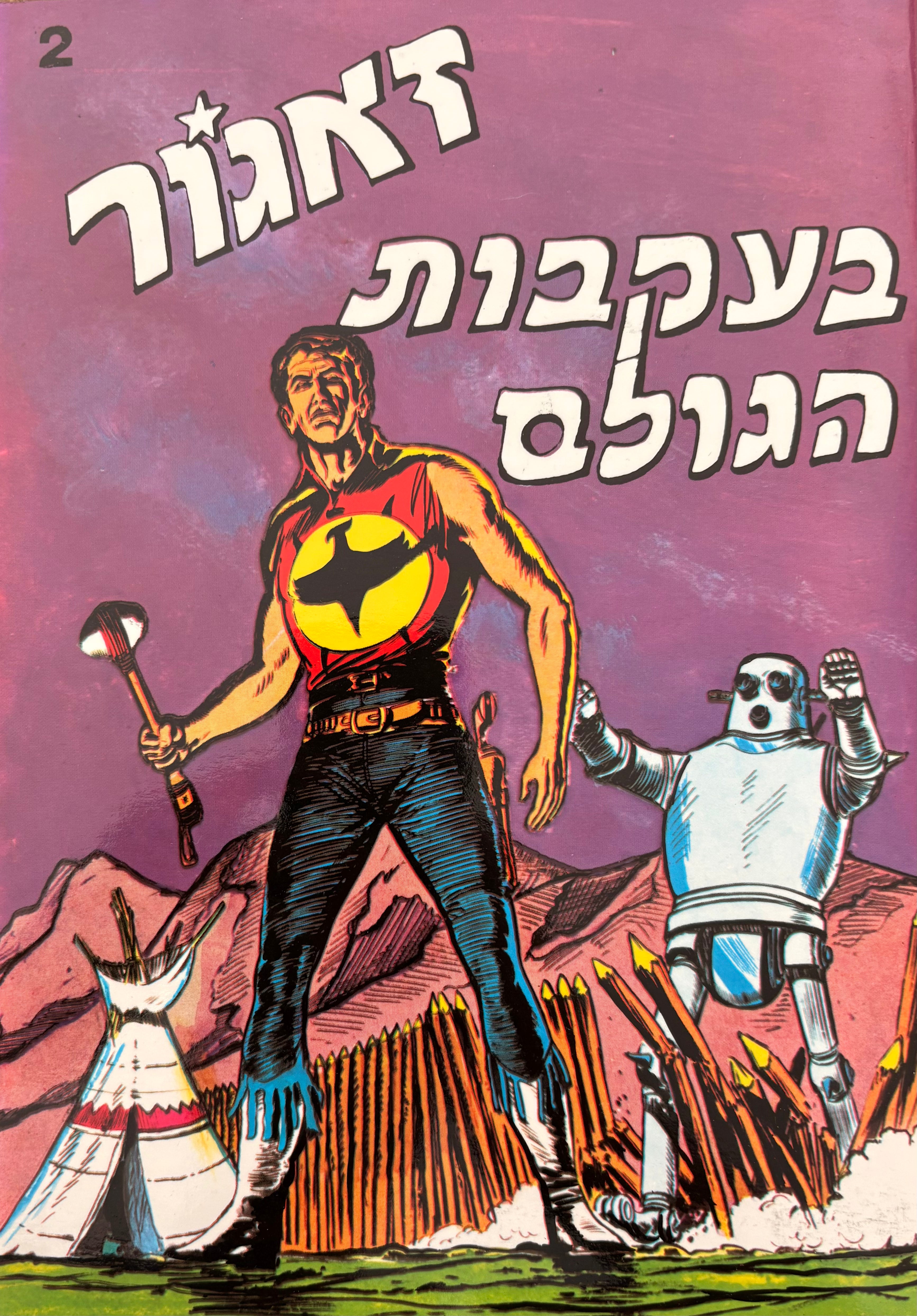זאגור: חוברת מספר 2: בעקבות הגולם / הדפסה מחודשת