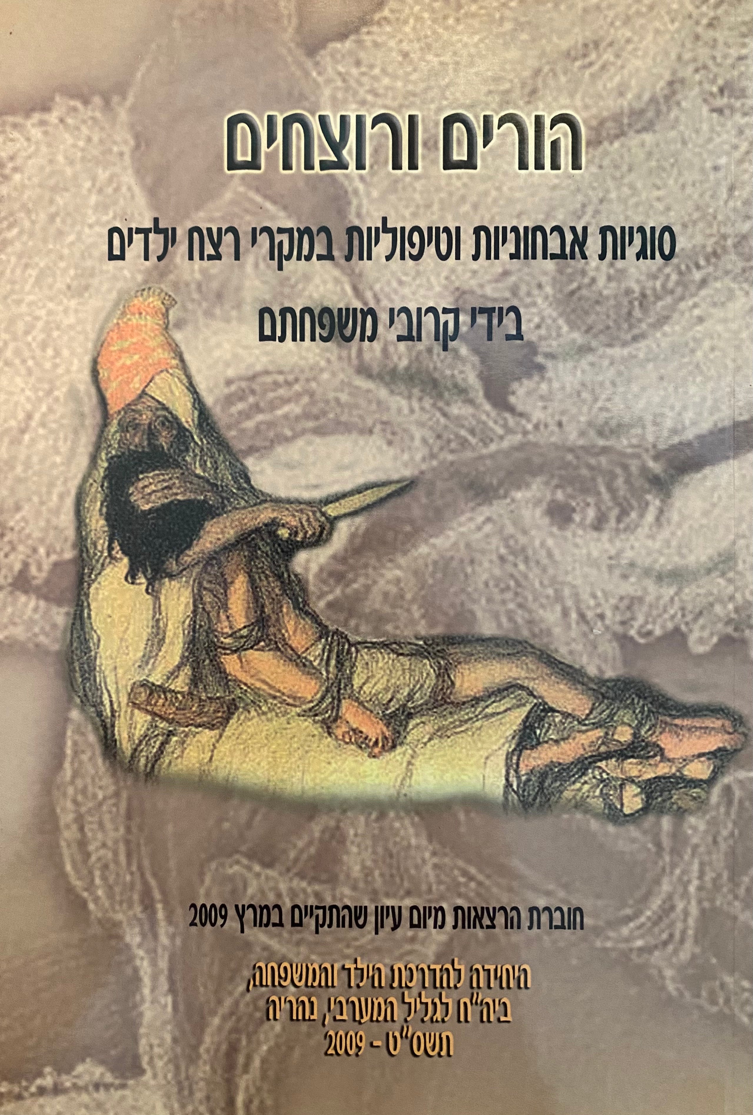הורים ורוצחים / סוגיות אבחוניות וטיפוליות במקרי רצח ילדים בידי קרובי משפחתם
