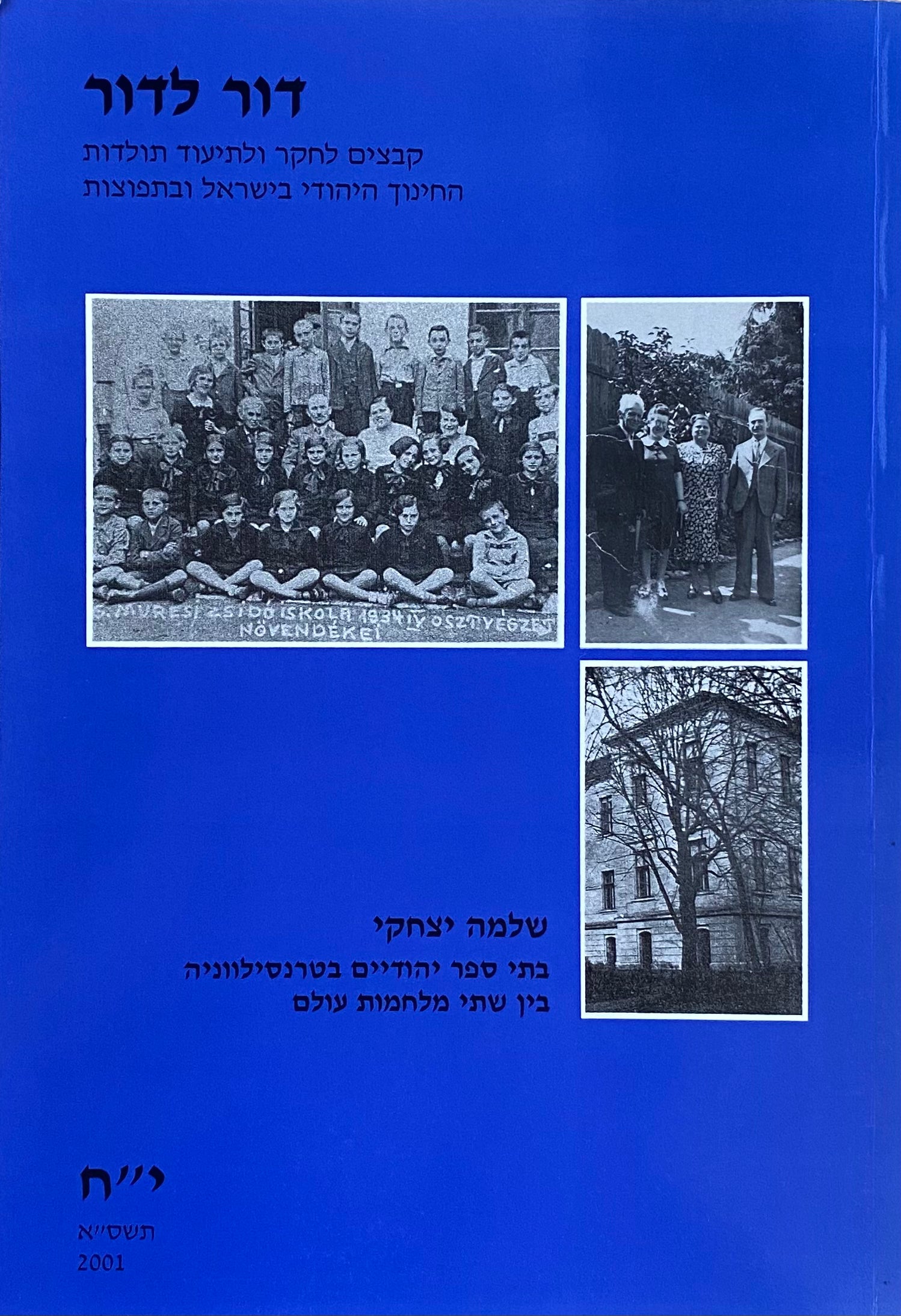 בתי ספר יהודיים בטרנסילווניה בין שתי מלחמות עולם