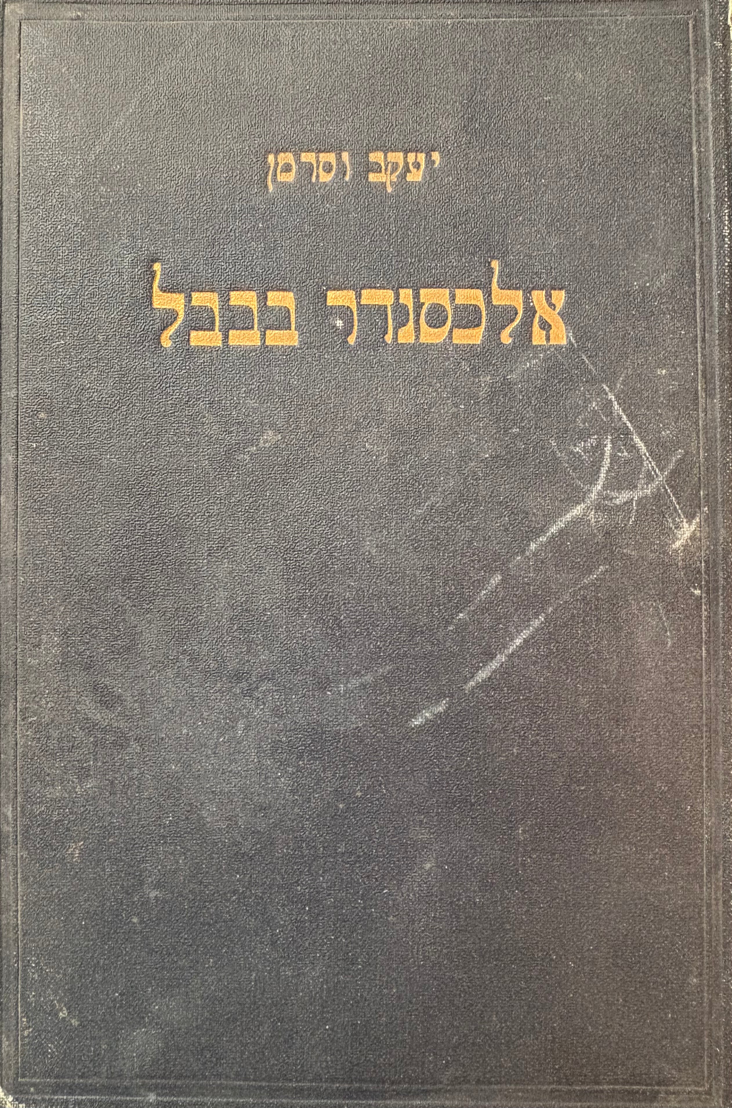 אלכסנדר בבבל / רומן