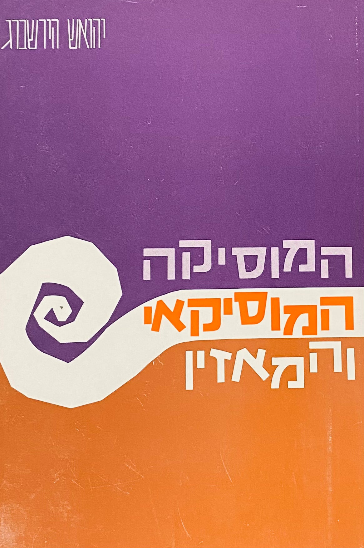 המוסיקה, המוסיקאי והמאזין