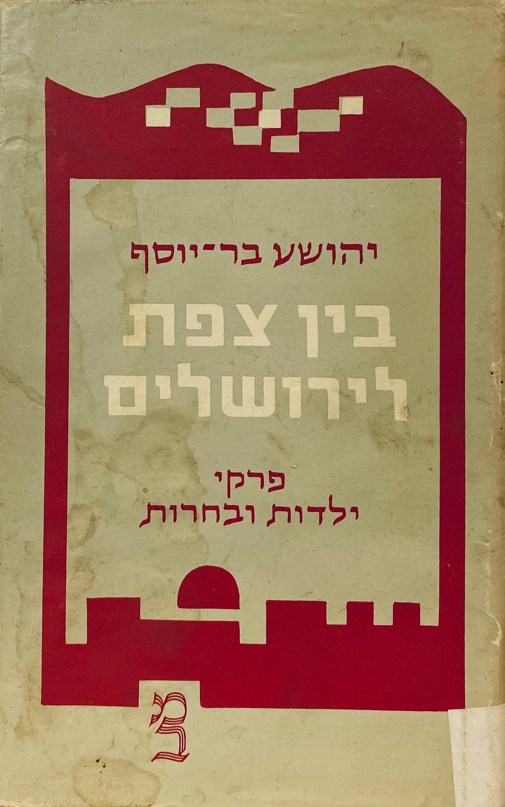 בין צפת לירושלים: פרקי ילדות ובחרות