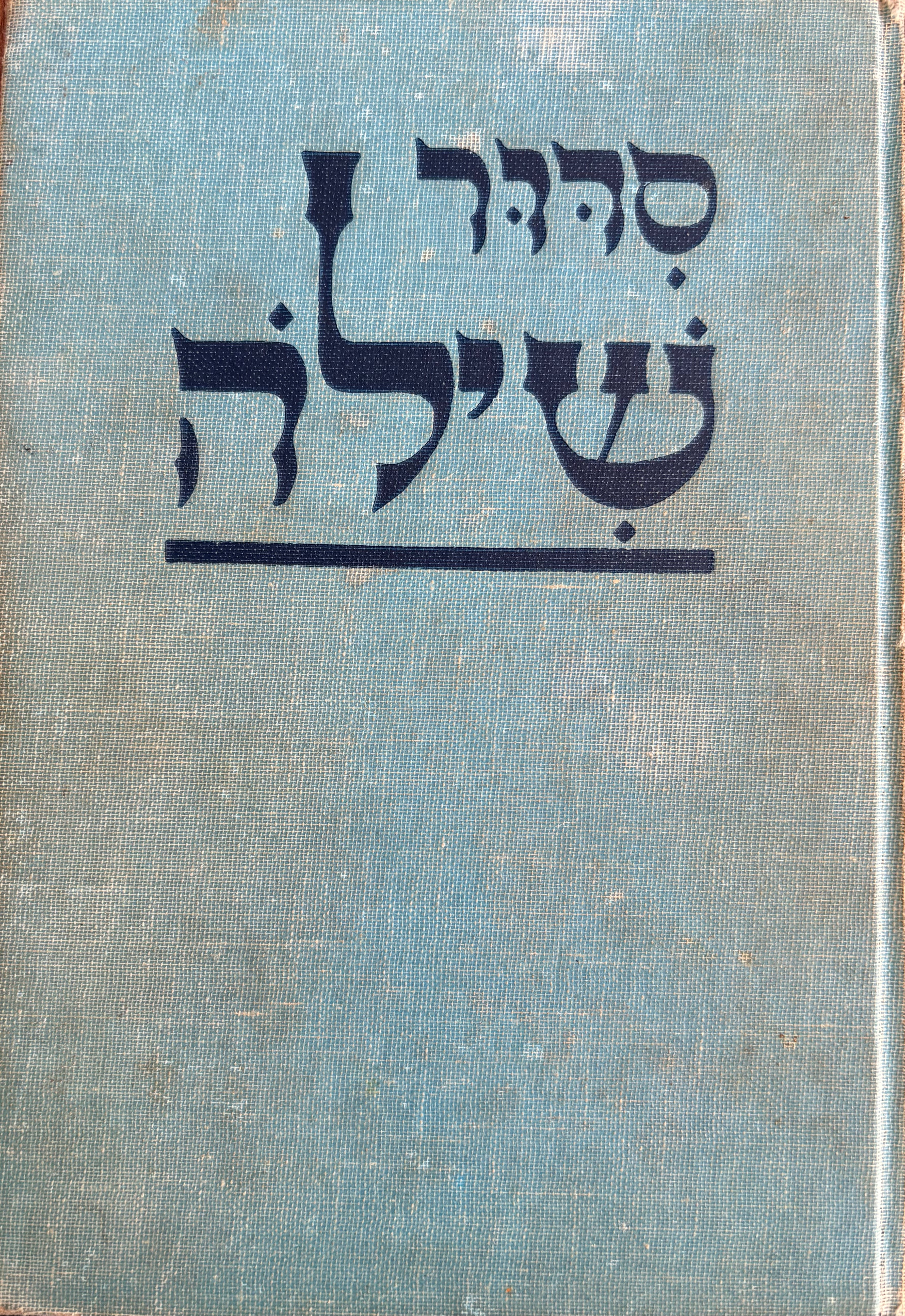 סדור שילה: סדור תפלה לכל השנה / לבתי כנסת ולבתי ספר / Shilo Prayer Book