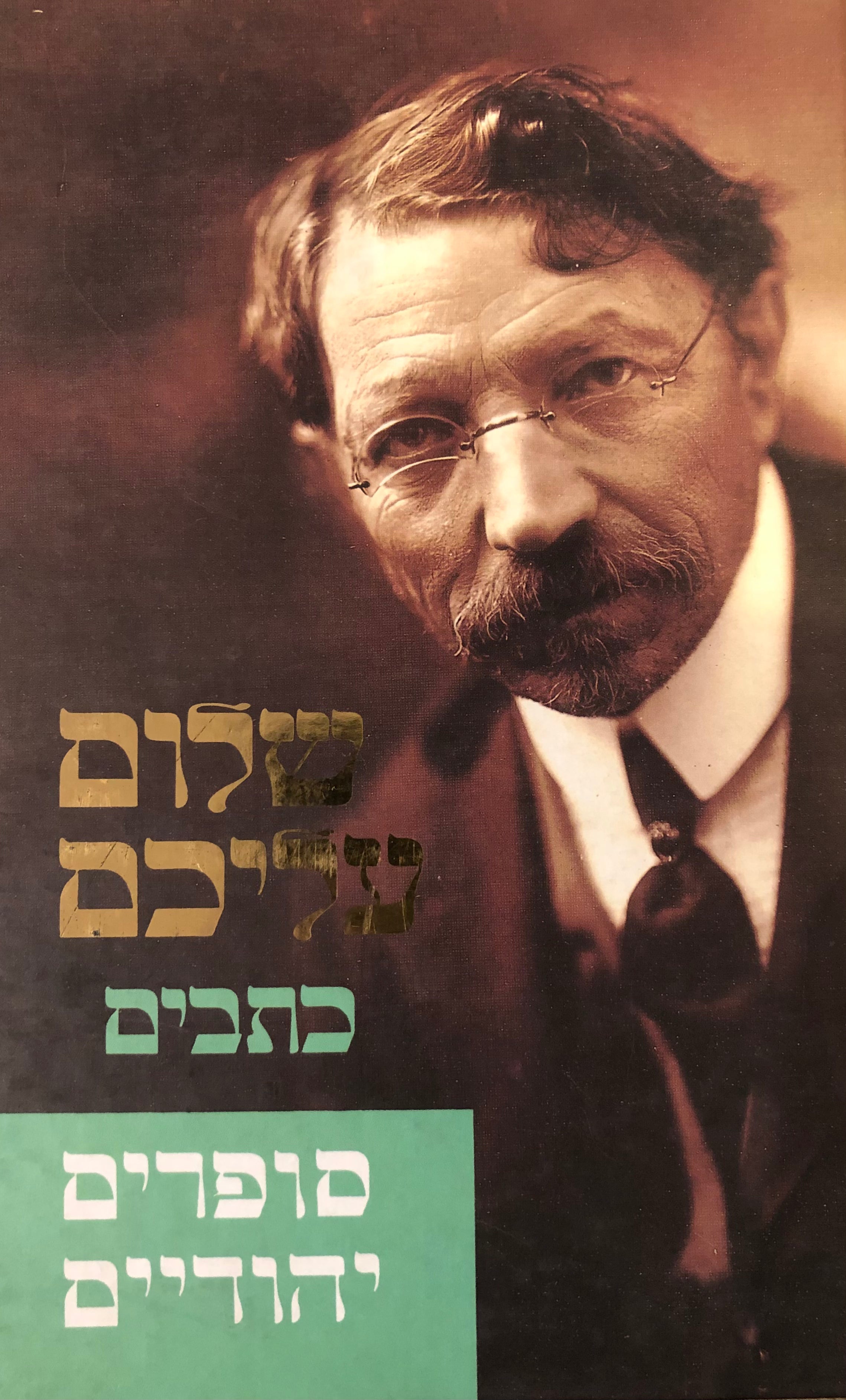 סופרים יהודיים / תרגום אריה אהרוני