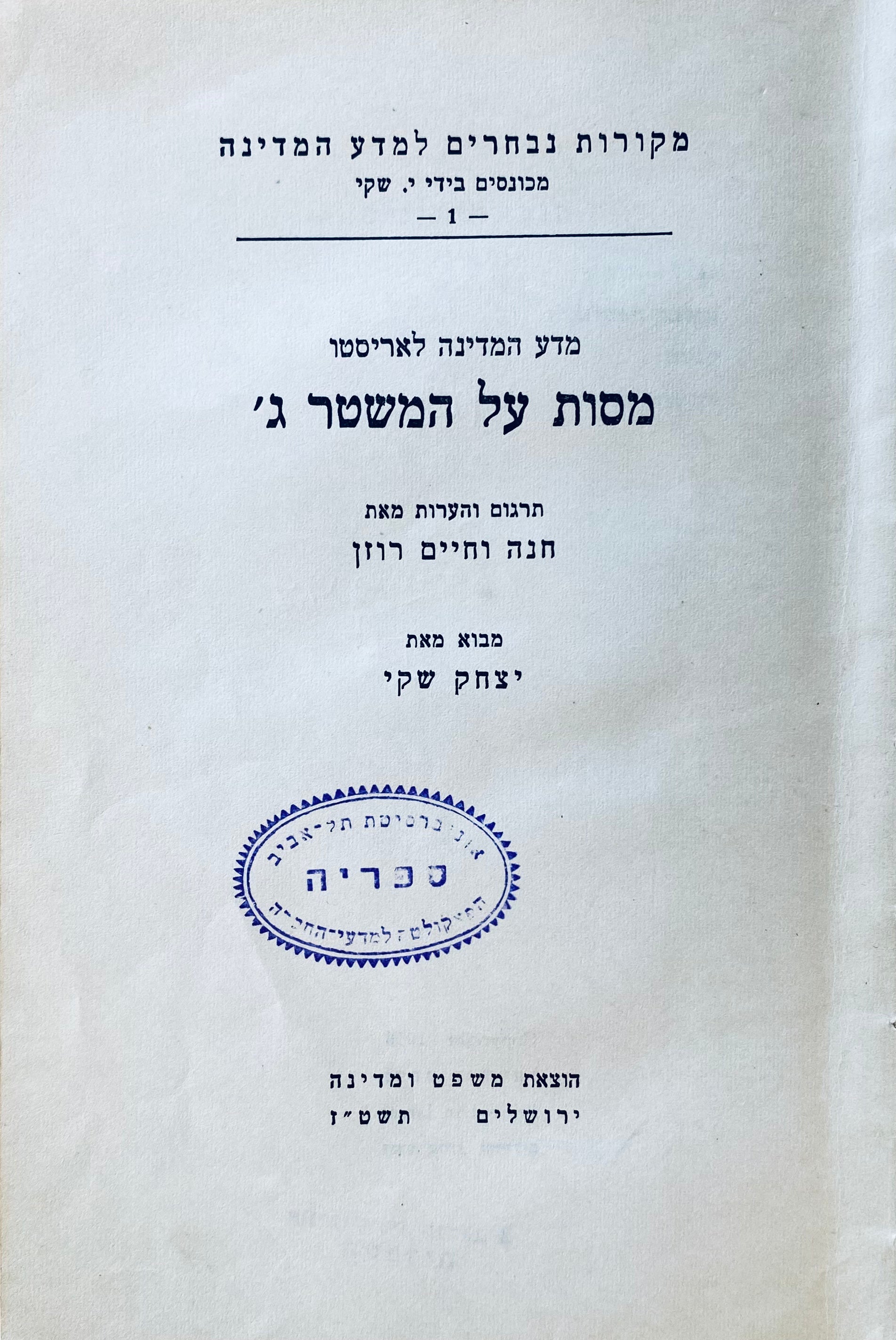 מדע המדינה לאריסטו: מסות על המשטר ג' / תרגום חנה וחיים רוזן