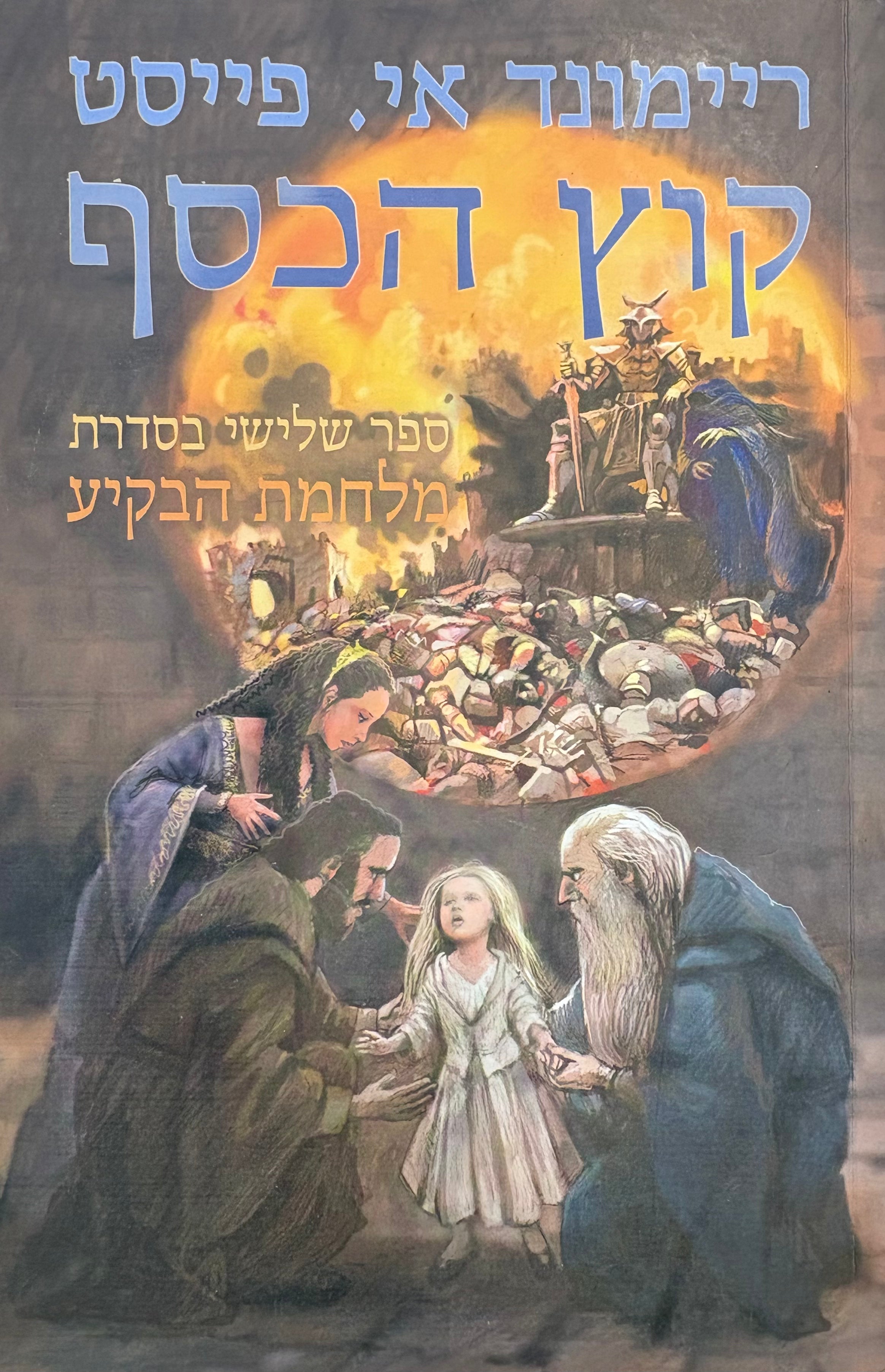 קוץ הכסף / מלחמת הבקיע 3