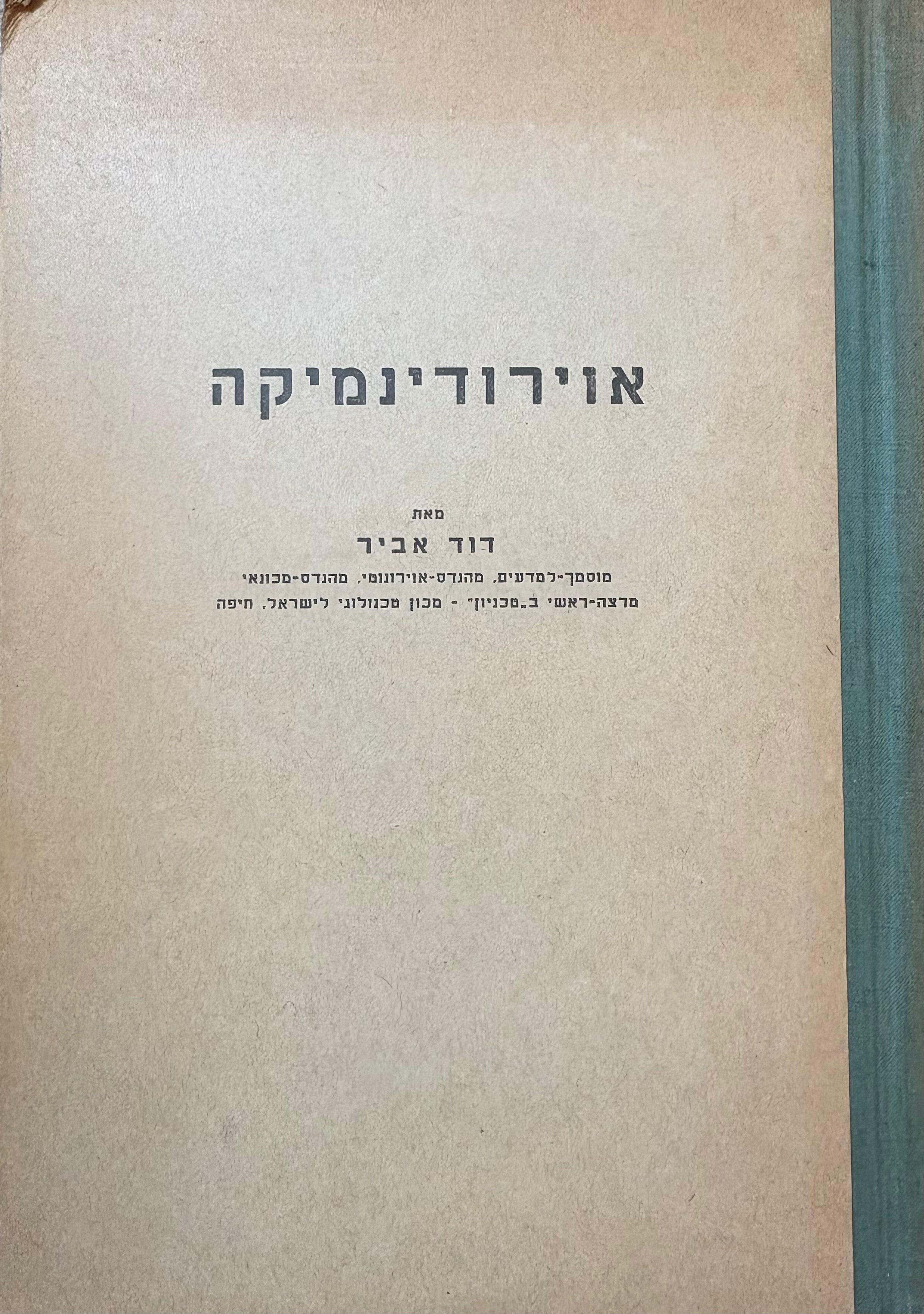אוירודינמיקה