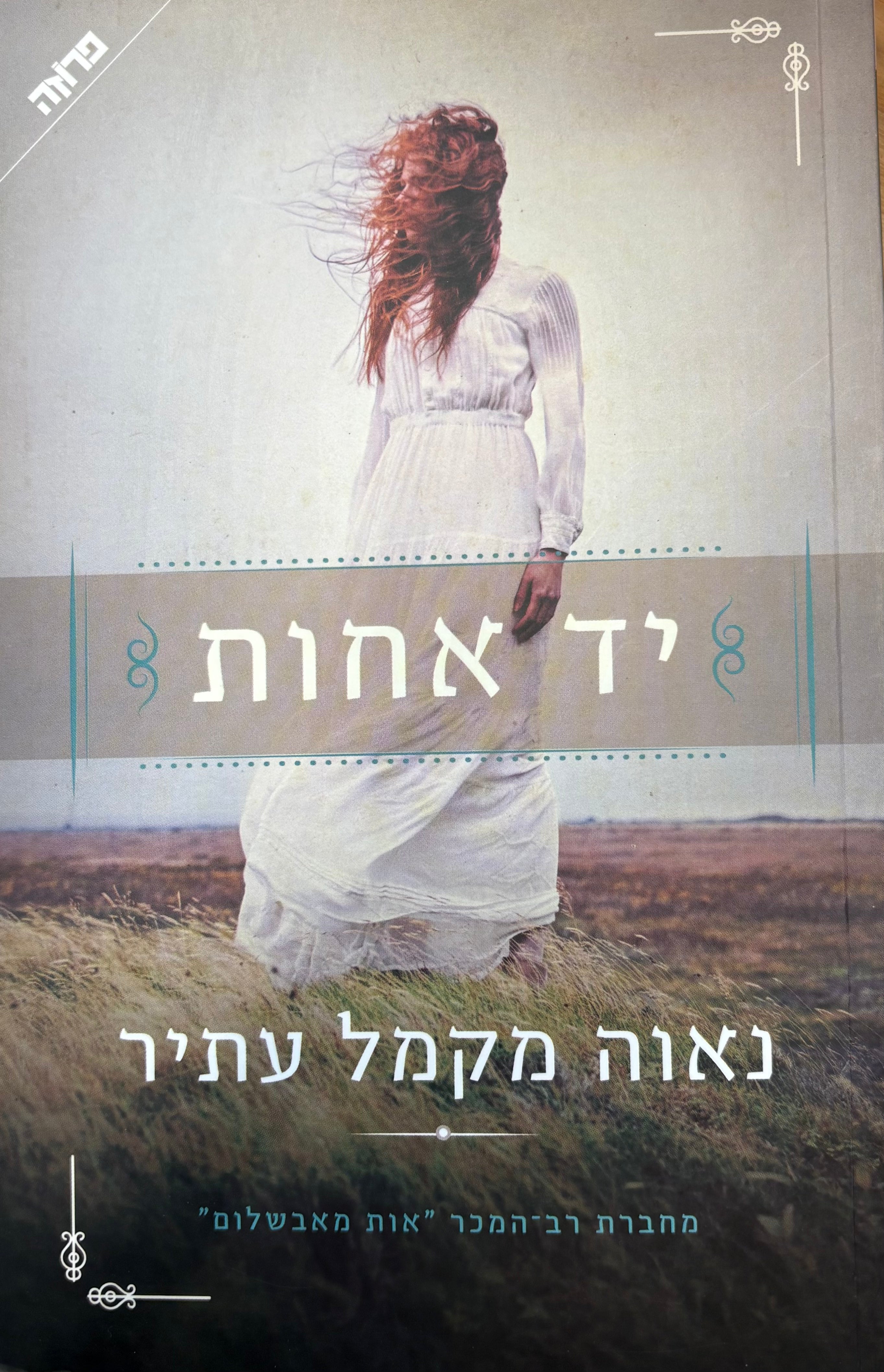 יד אחות
