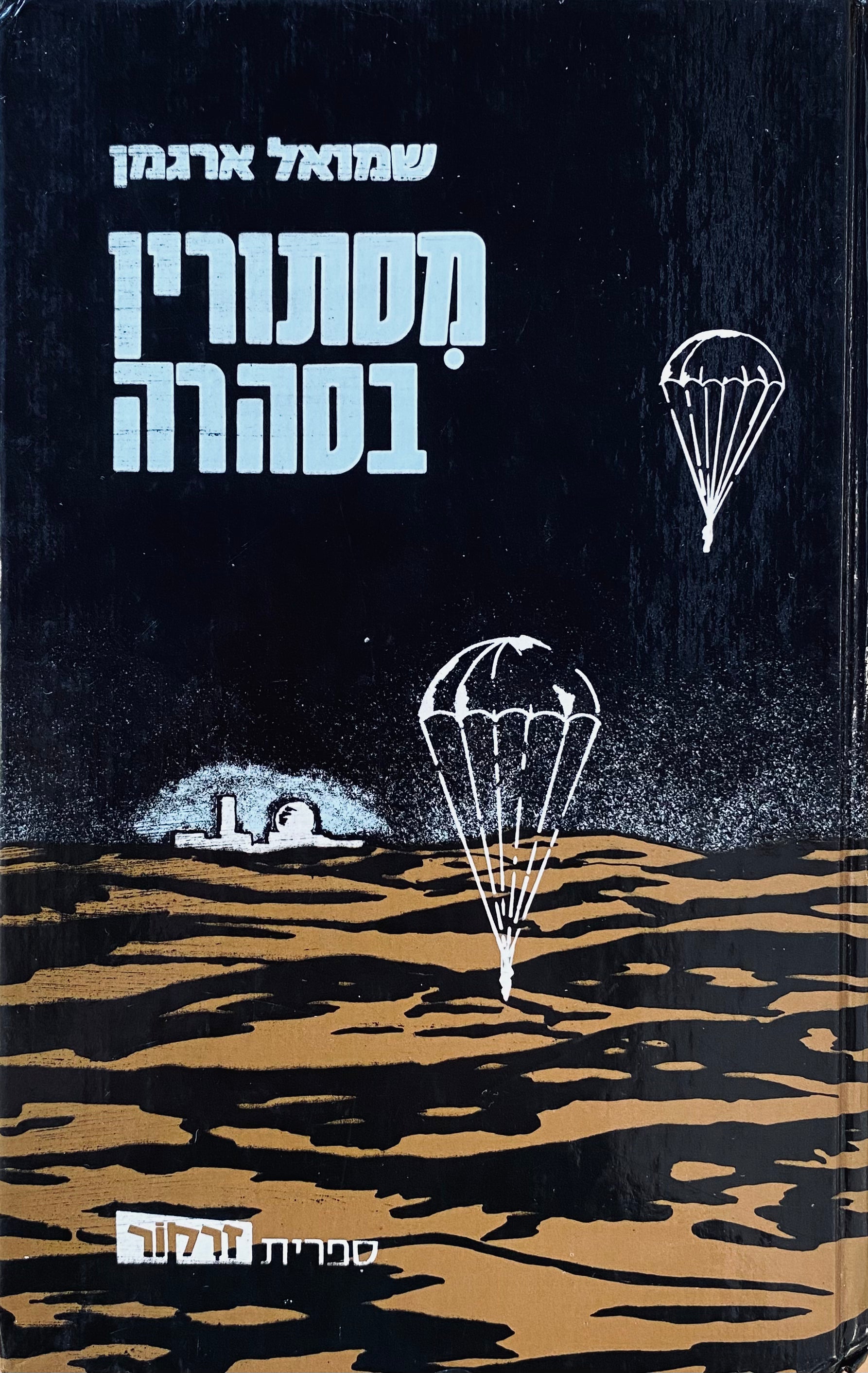 מסתורין בסהרה