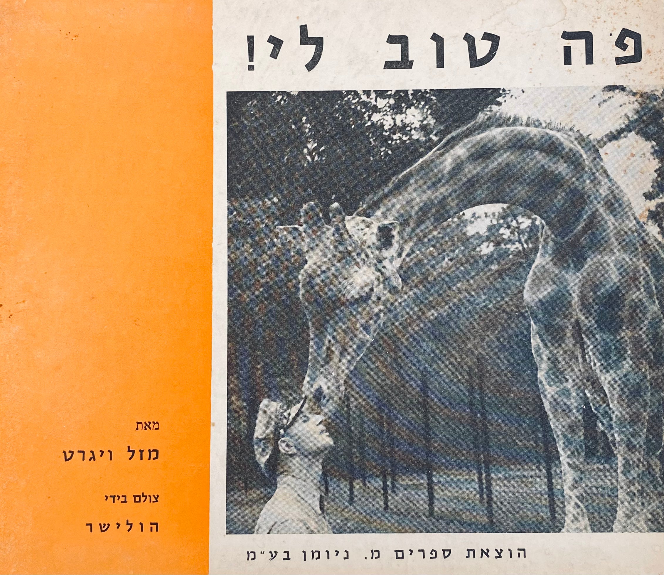 פה-טוב-לי! / צולם בידי הולישר