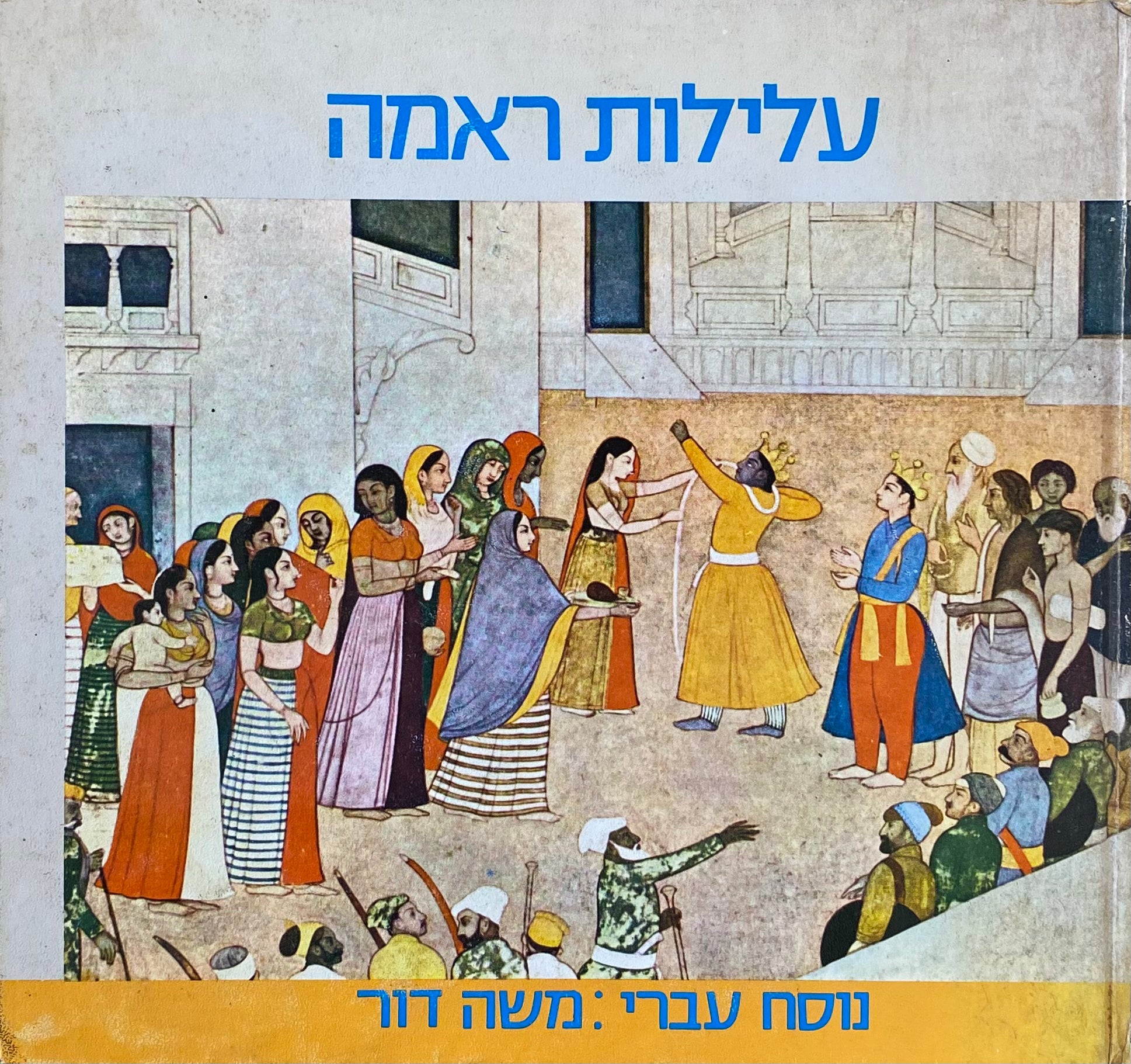 עלילות ראמה