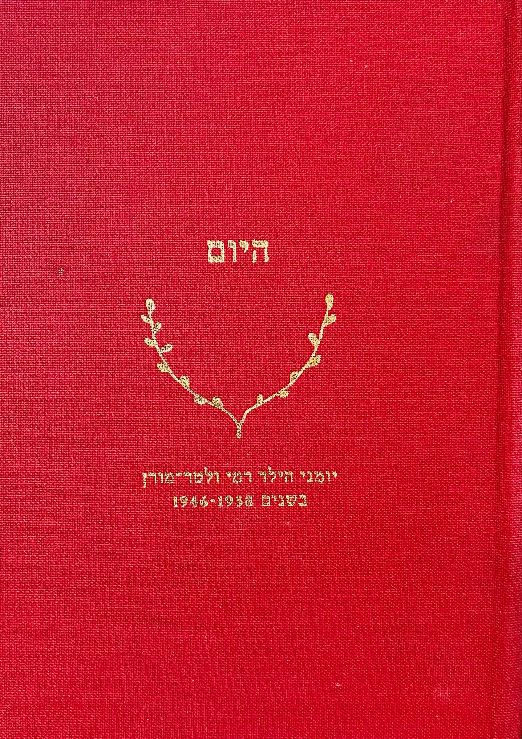 היום: יומני הילד רמי ולטר-מורן בשנים 1938-1946