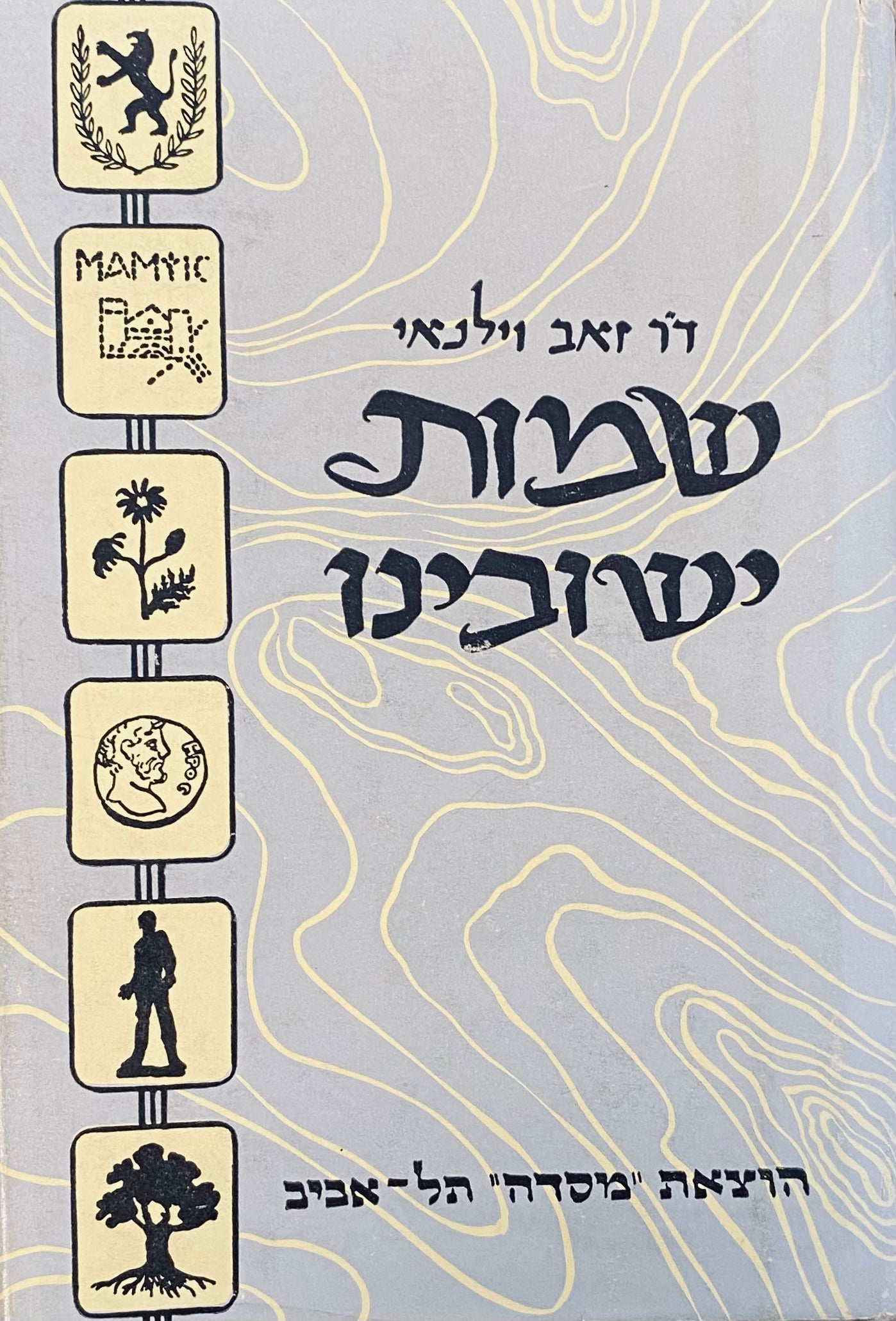שמות ישובינו / מקורותיהם בספרות, בנוף, בעבודה, במסורת ובקוממיות ישראל