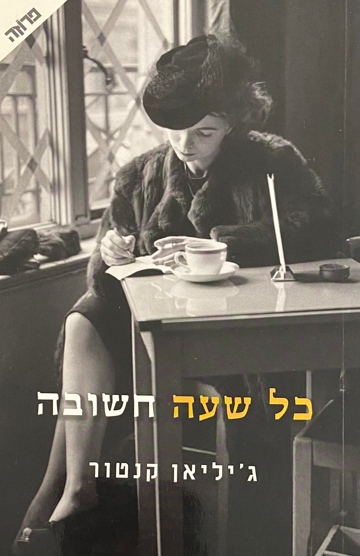 כל שעה חשובה