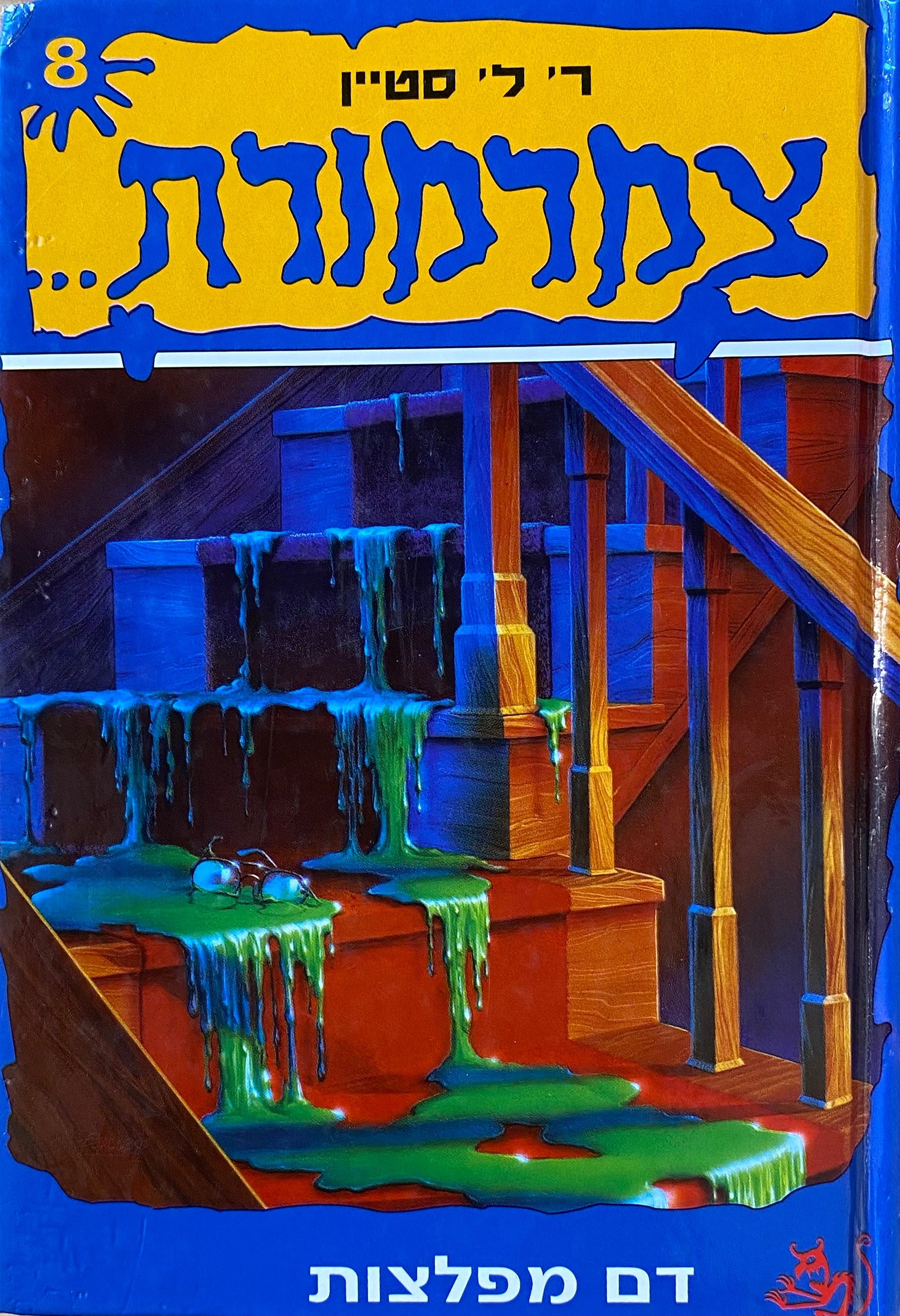 צמרמורת 8: דם מפלצות
