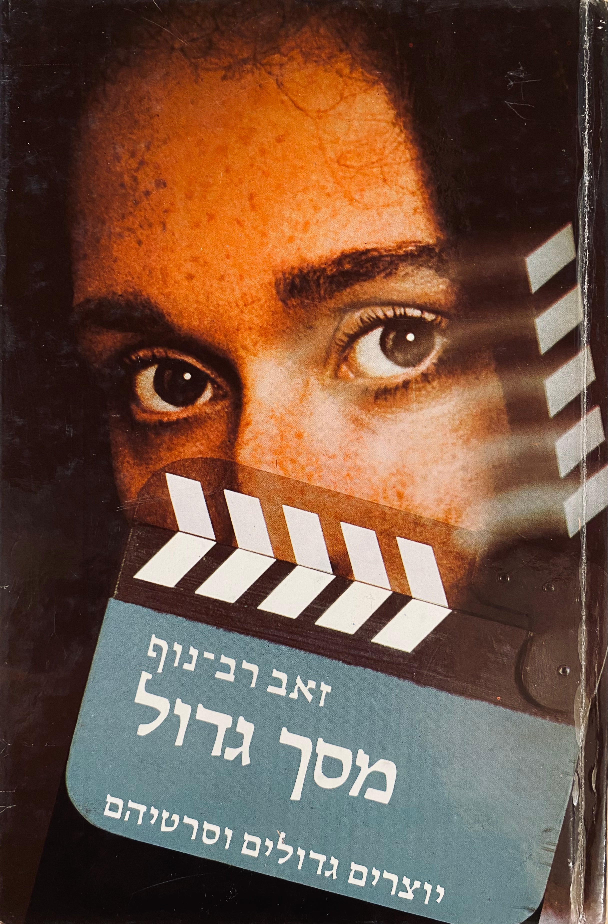 מסך גדול / יוצרים גדולים וסרטיהם