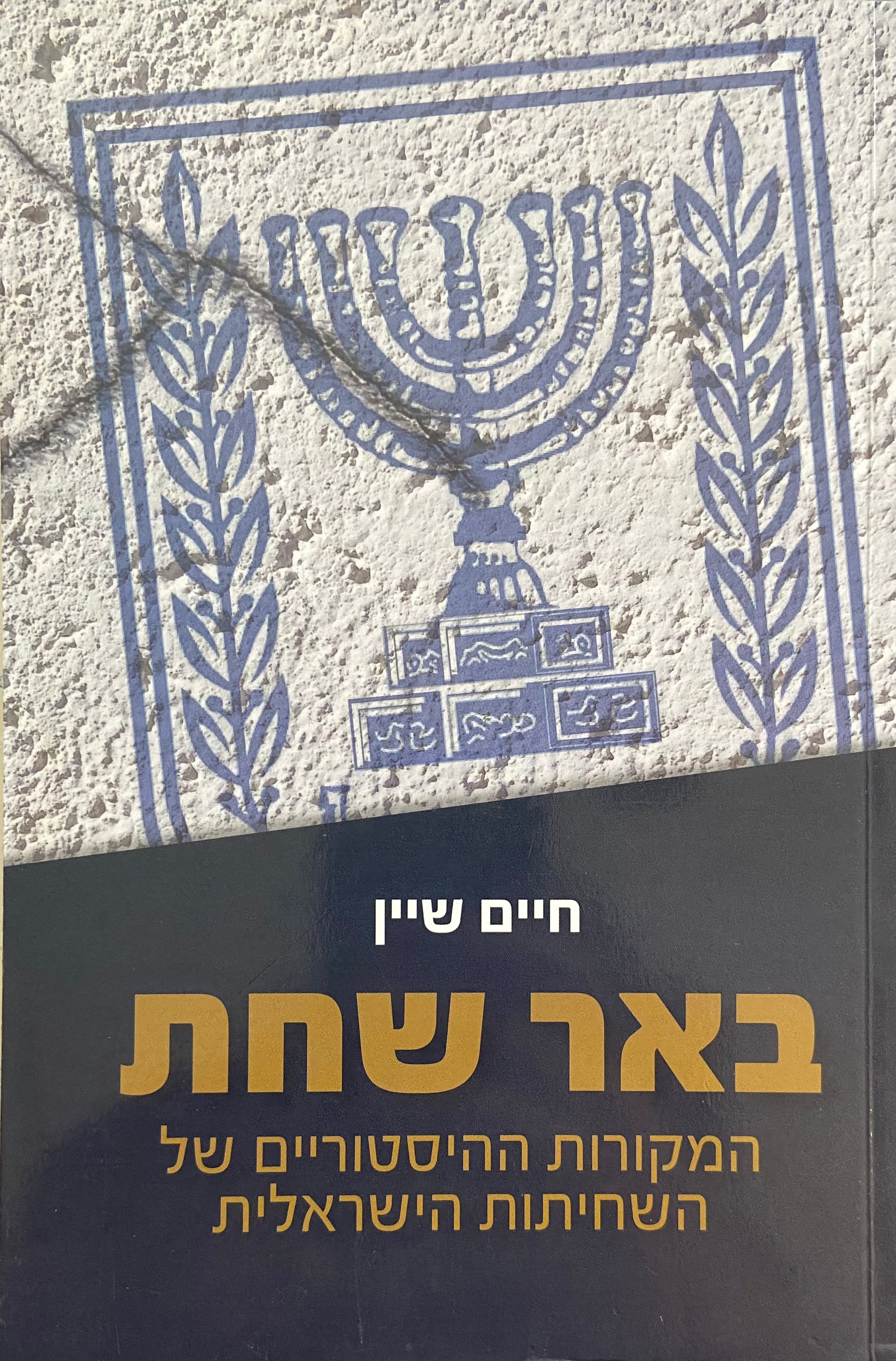 באר שחת / המקורות ההיסטוריים של השחיתות הישראלית
