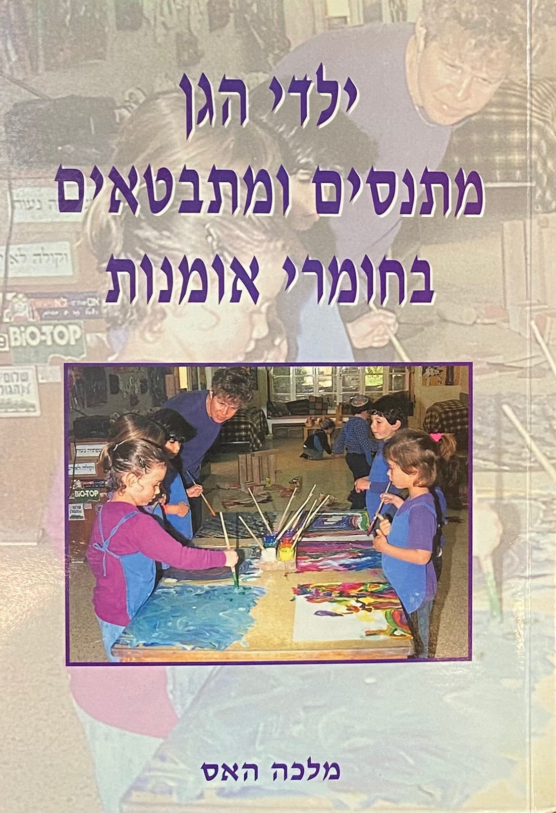 ילדי הגן מתנסים ומתבטאים בחומרי אומנות