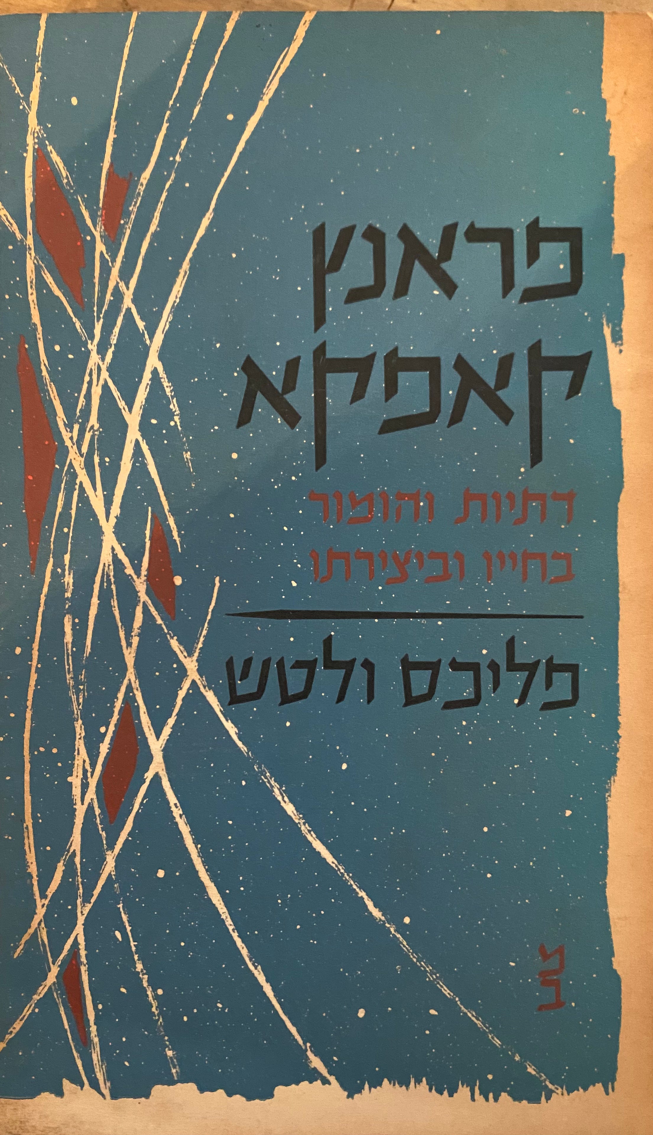 פרנץ קפקא: דתיות והומור בחייו וביצירתו