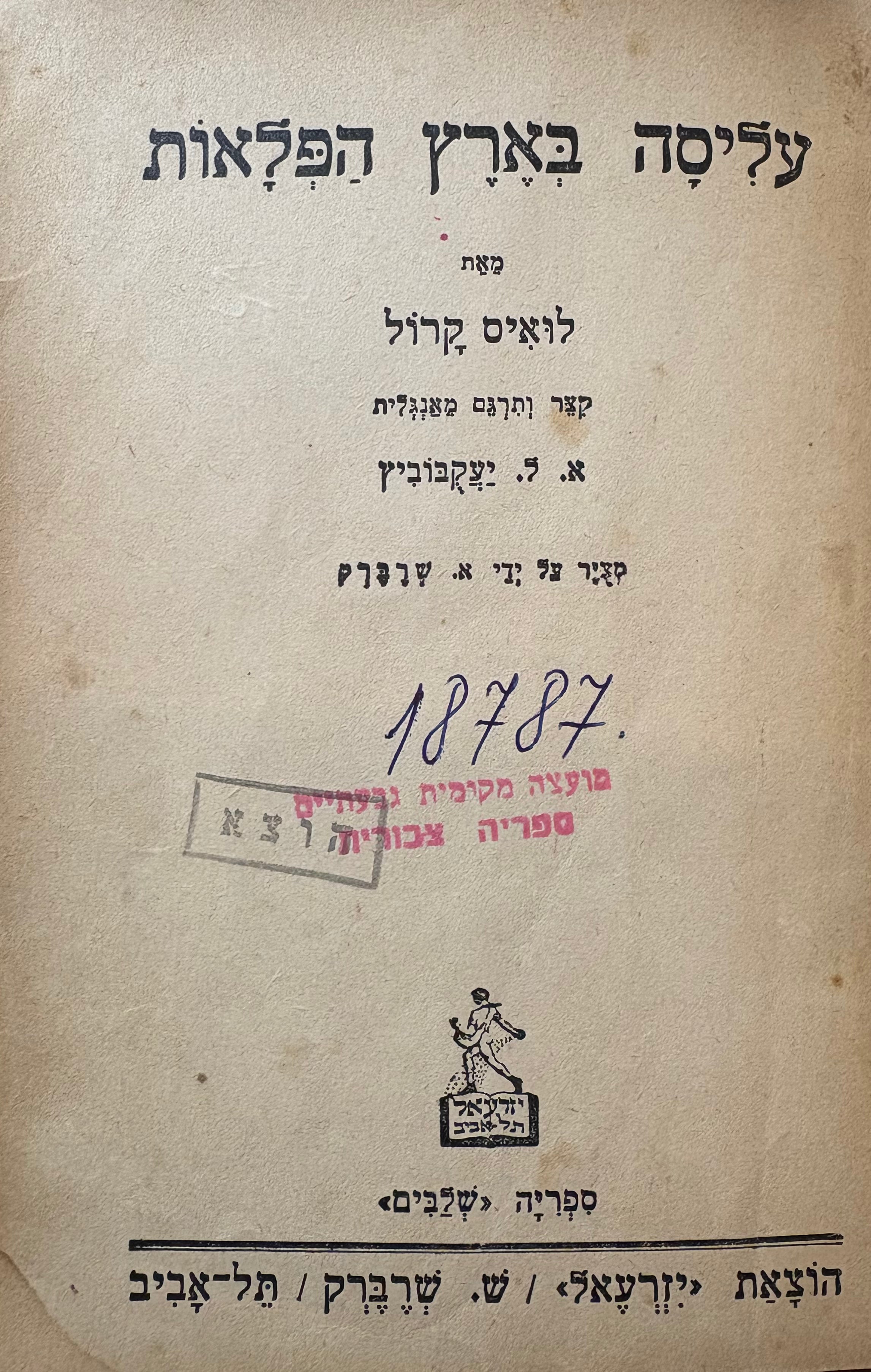 עליסה בארץ הפלאות