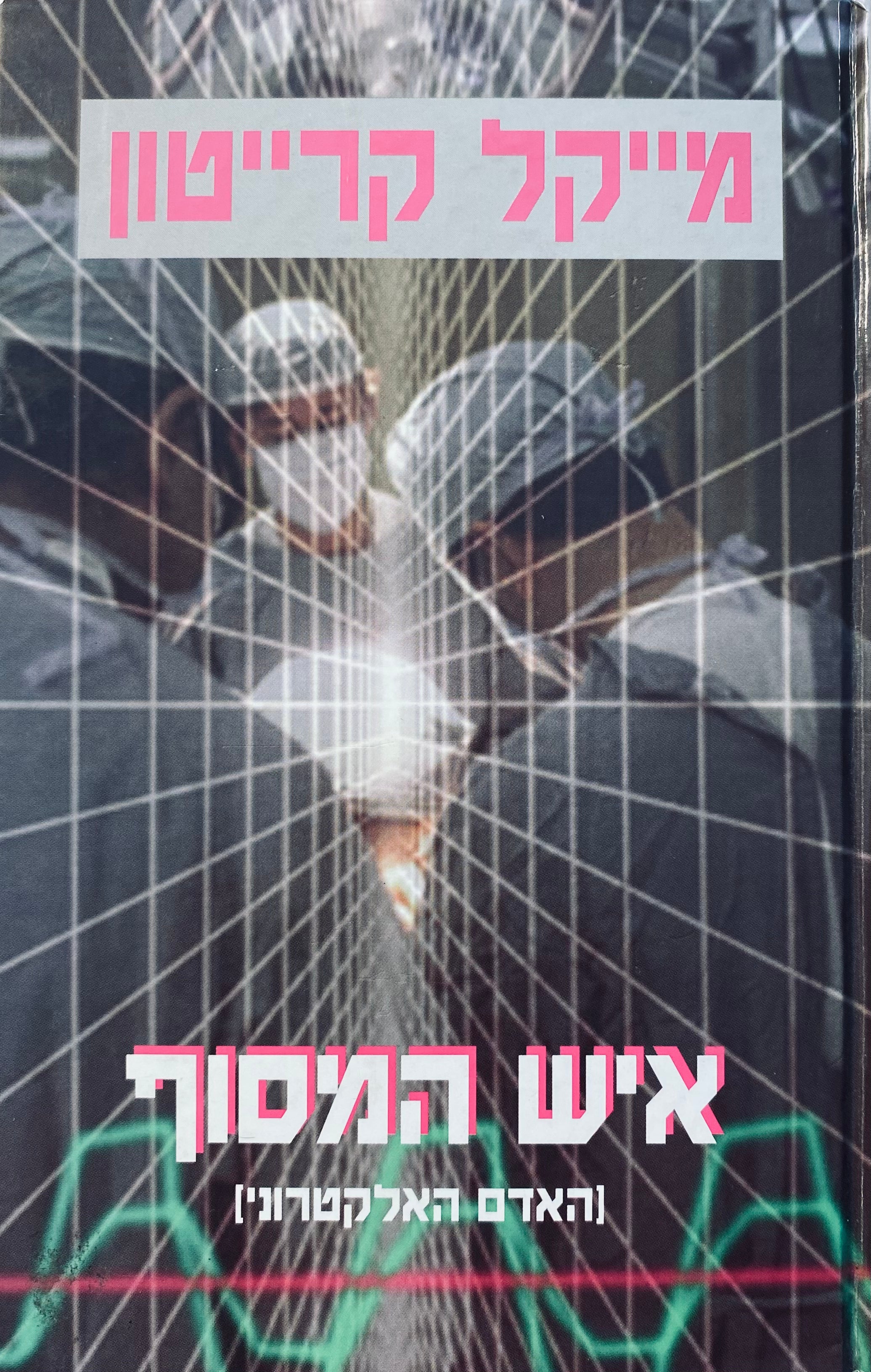 איש המסוף (האדם האלקטרוני) / תרגום עמנואל לוטם