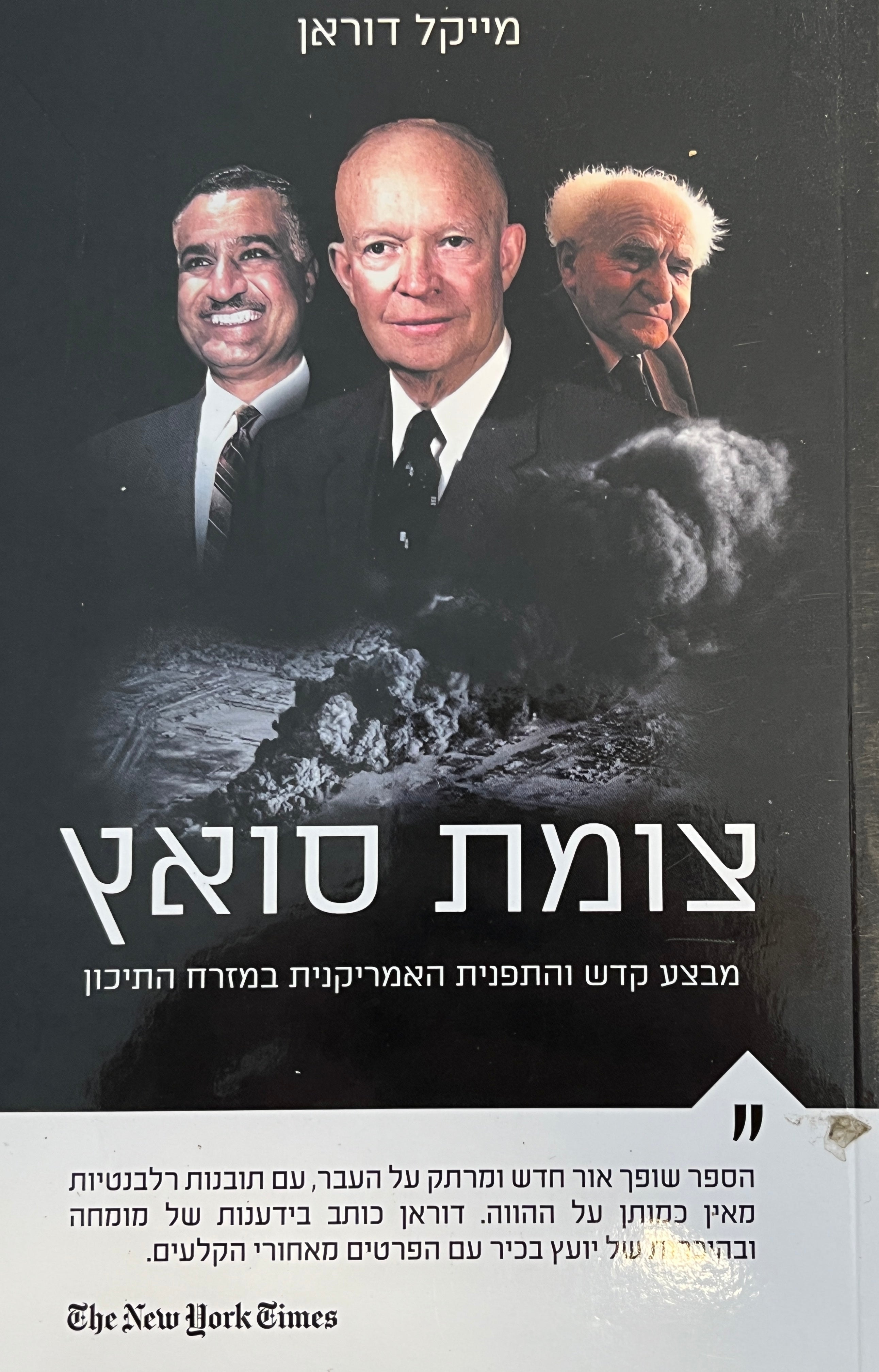 צומת סואץ / מבצע קדש והתפנית האמריקנית במזרח התיכון