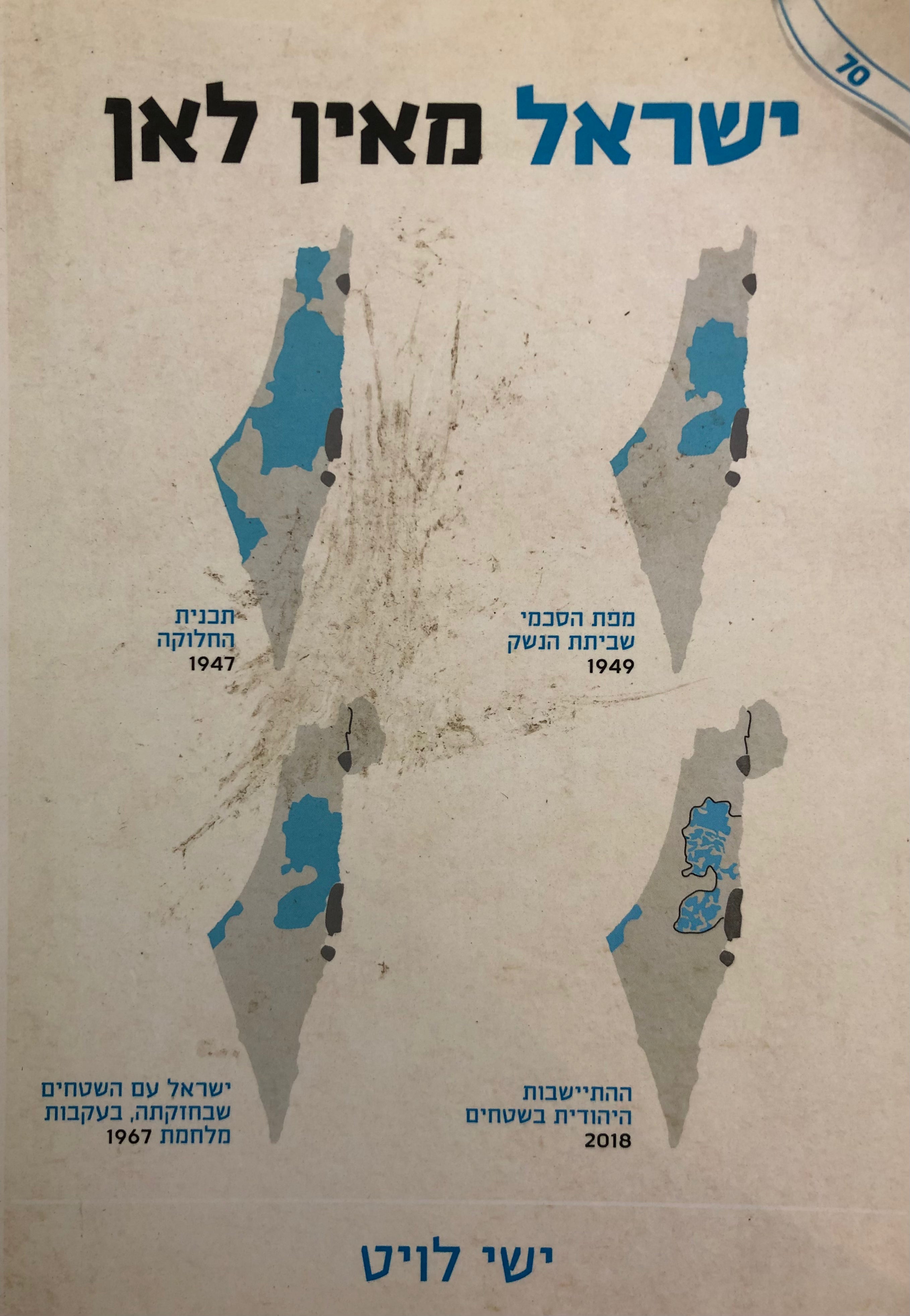 ישראל מאין לאן