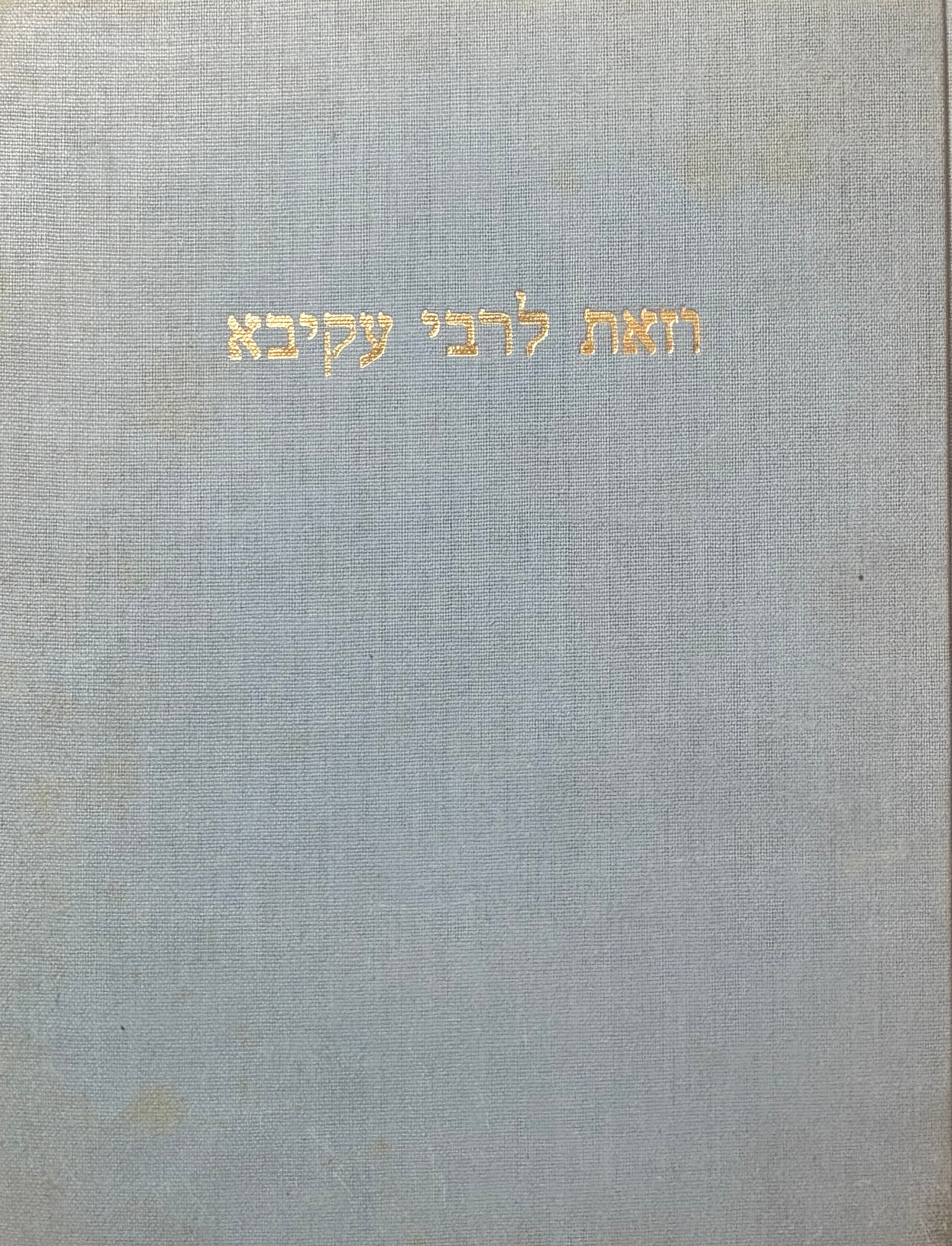 רבי עקיבא בן יוסף / אבות הלשון העברית שלאחרי המקרא