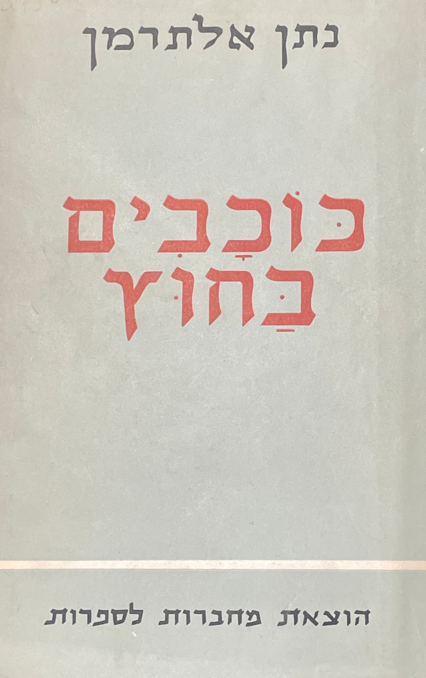 כוכבים בחוץ: שירים / מהדורות מאוחרות