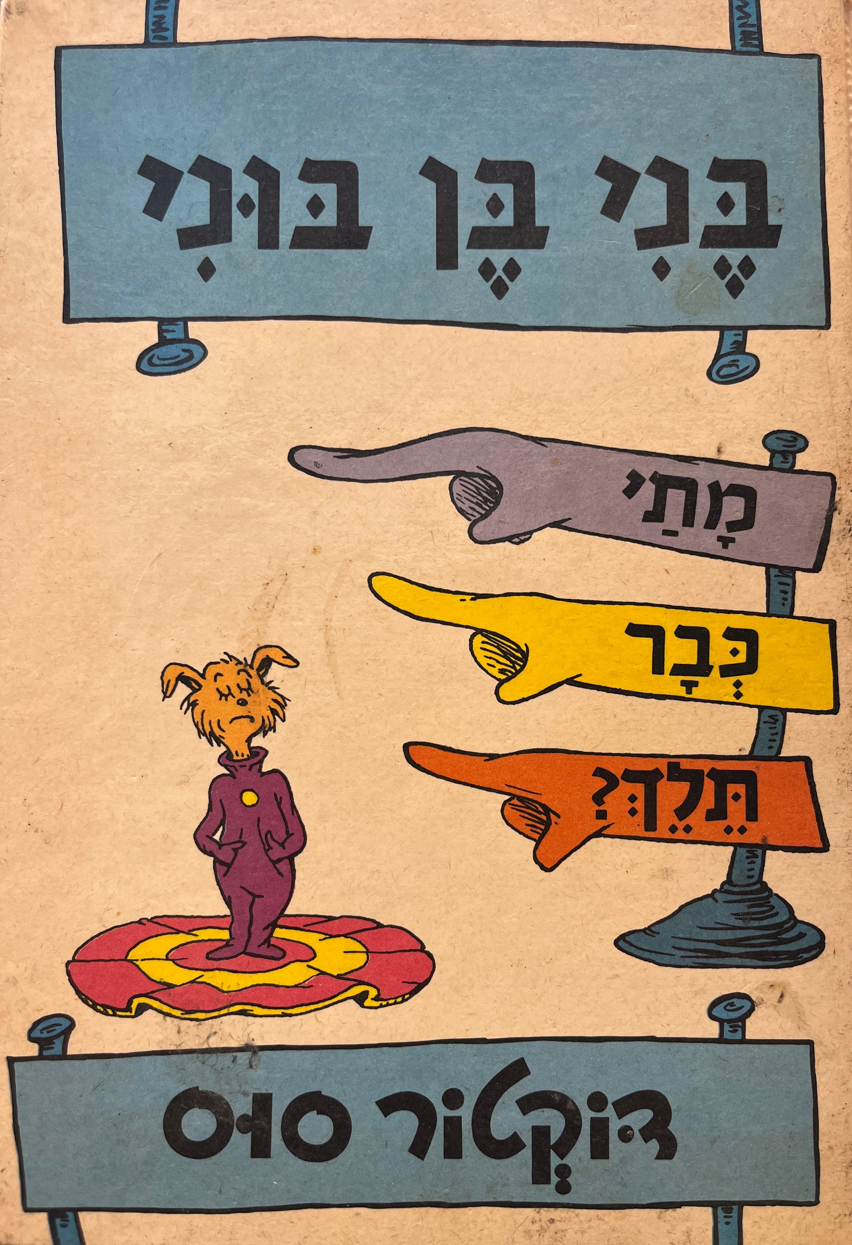 בני בן בוני / מתי כבר תלך? / עברית: לאה נאור