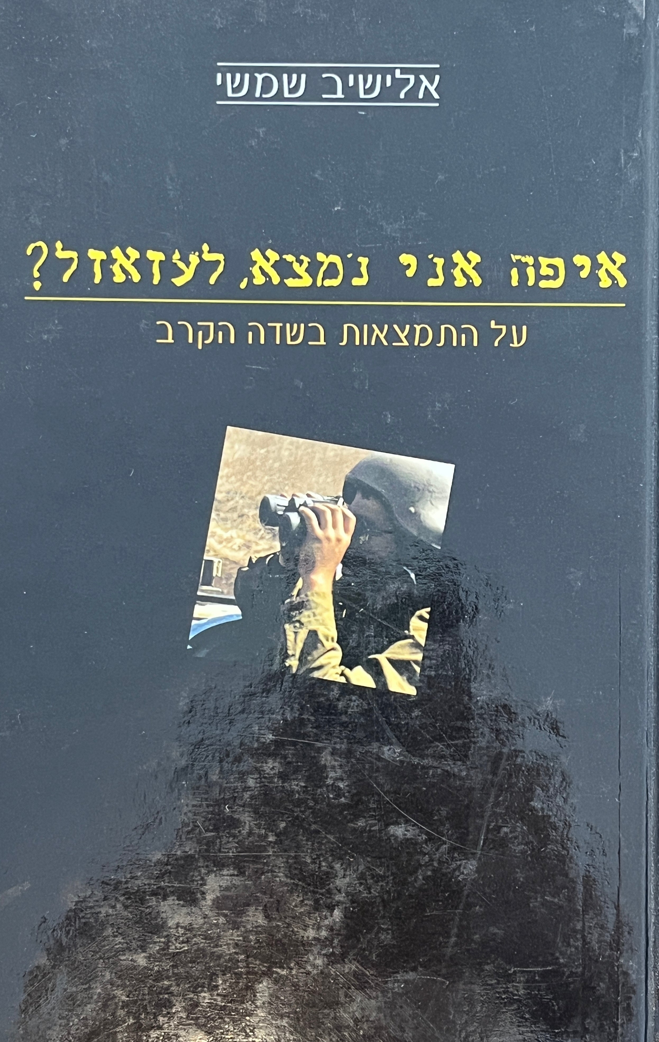 איפה אני נמצא, לעזאזל? / על התמצאות בשדה הקרב