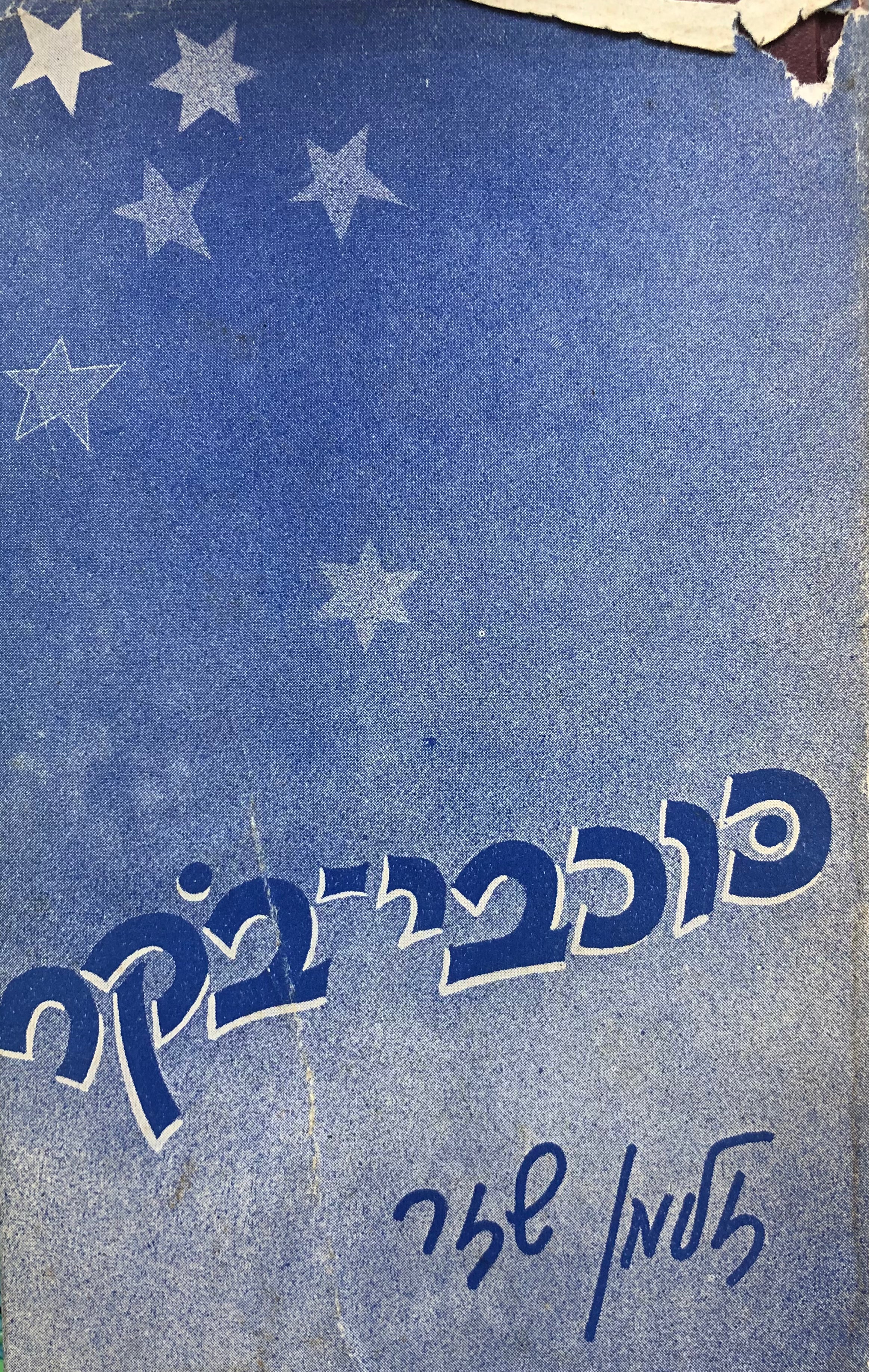 כוכבי בקר / סיפורי-זכרונות ופרקי-מסה