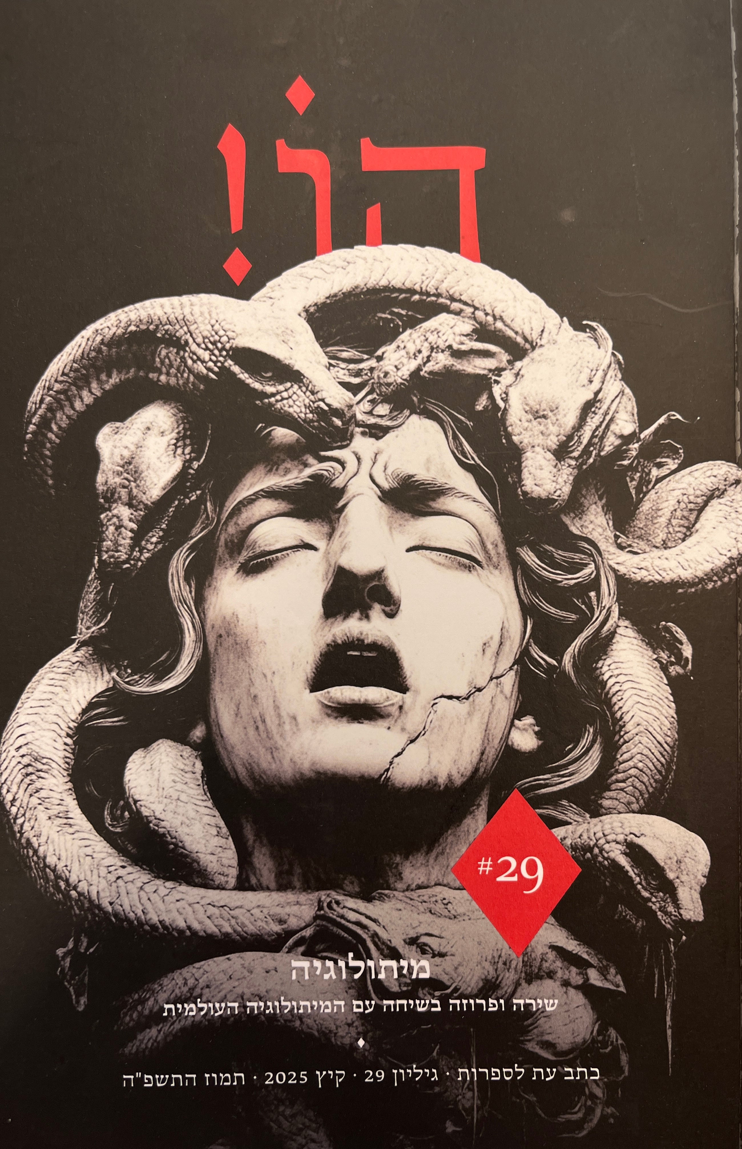 הו! כתב עת לספרות / גיליון 29#: מיתוס
