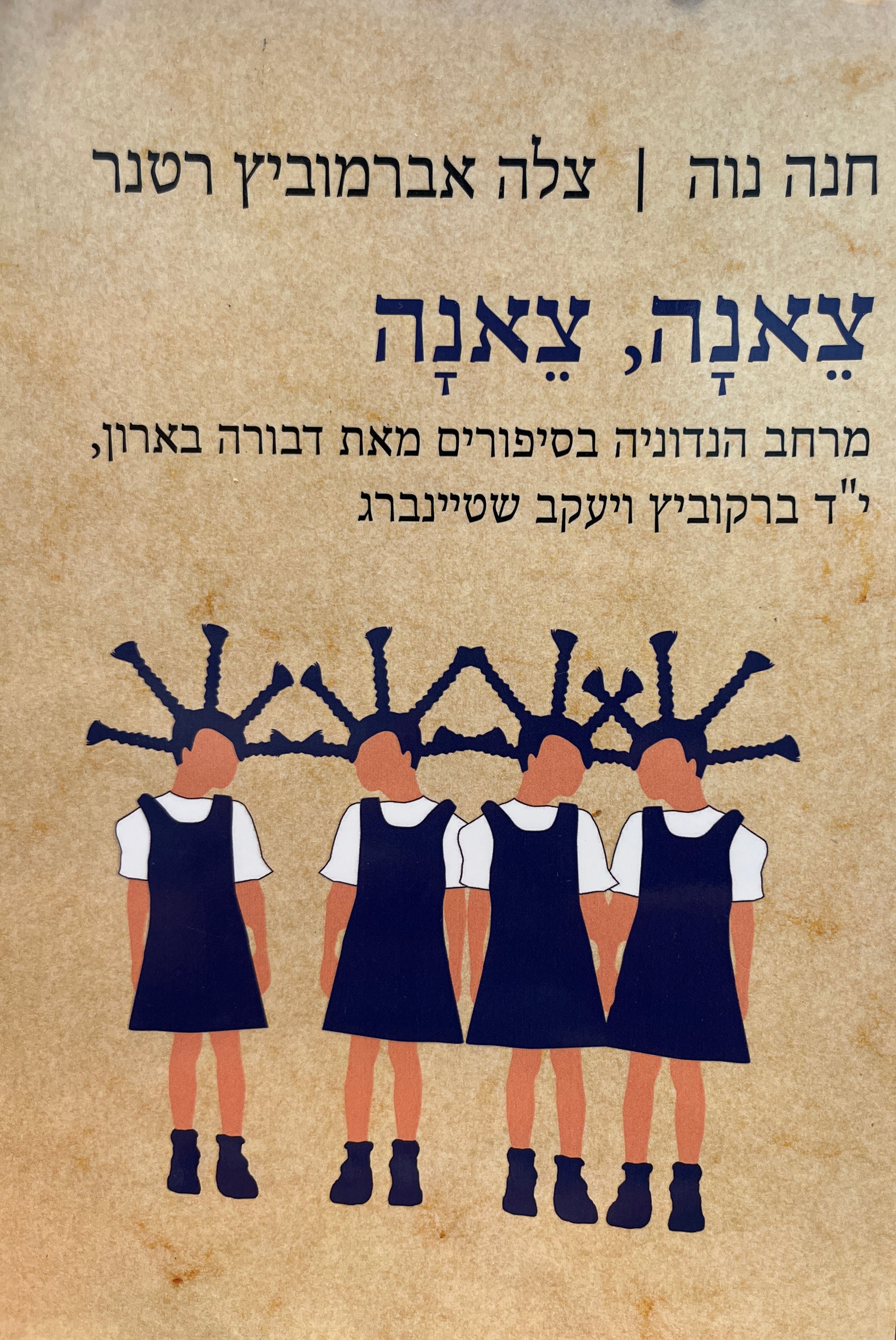 צאנה, צאנה / מרחב הנדוניה בסיפורים מאת דבורה בארון, י"ד ברקוביץ ויעקב שטיינברג