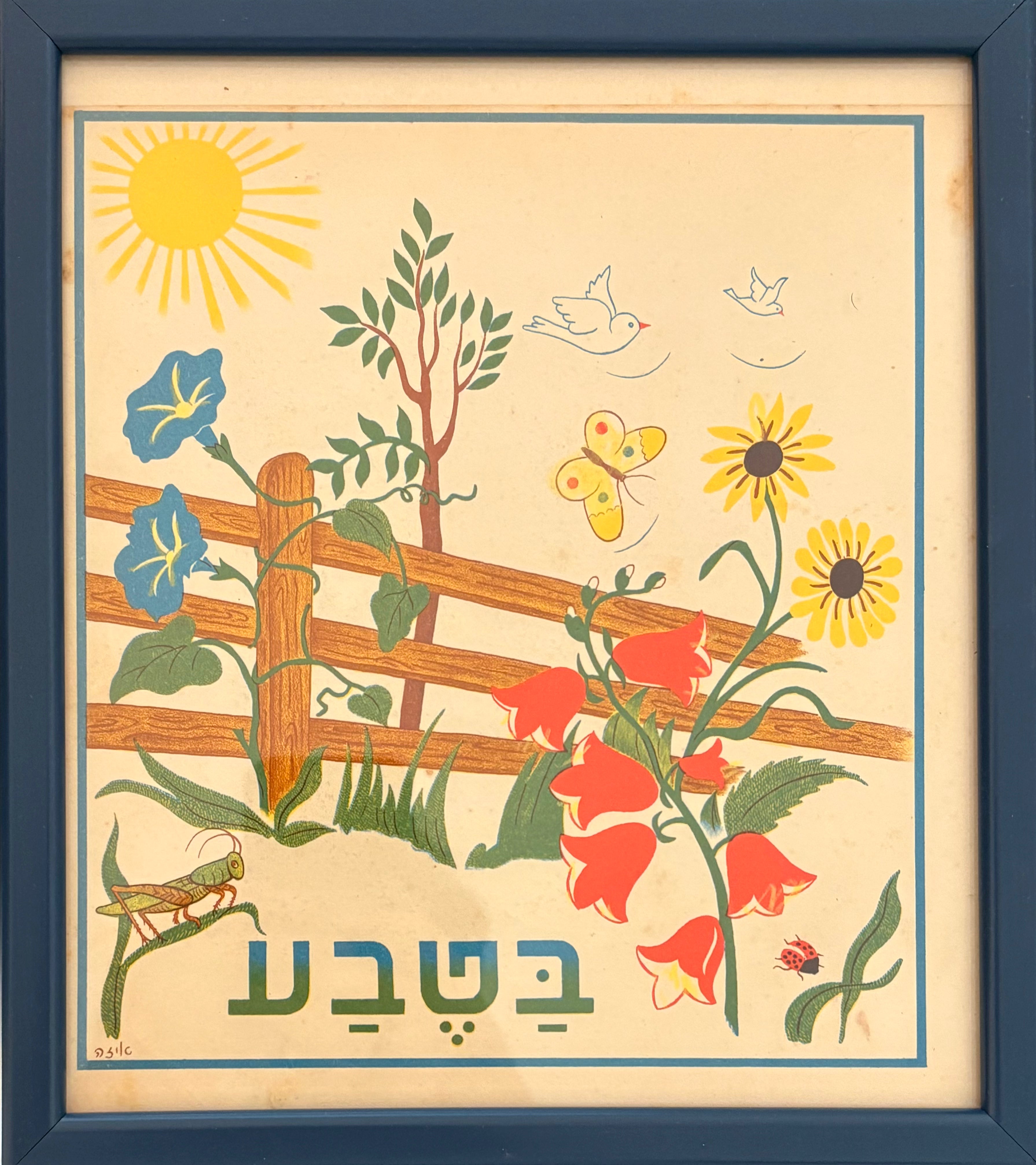 בטבע: דף מממוסגר מתוך 'גן גני', 1947
