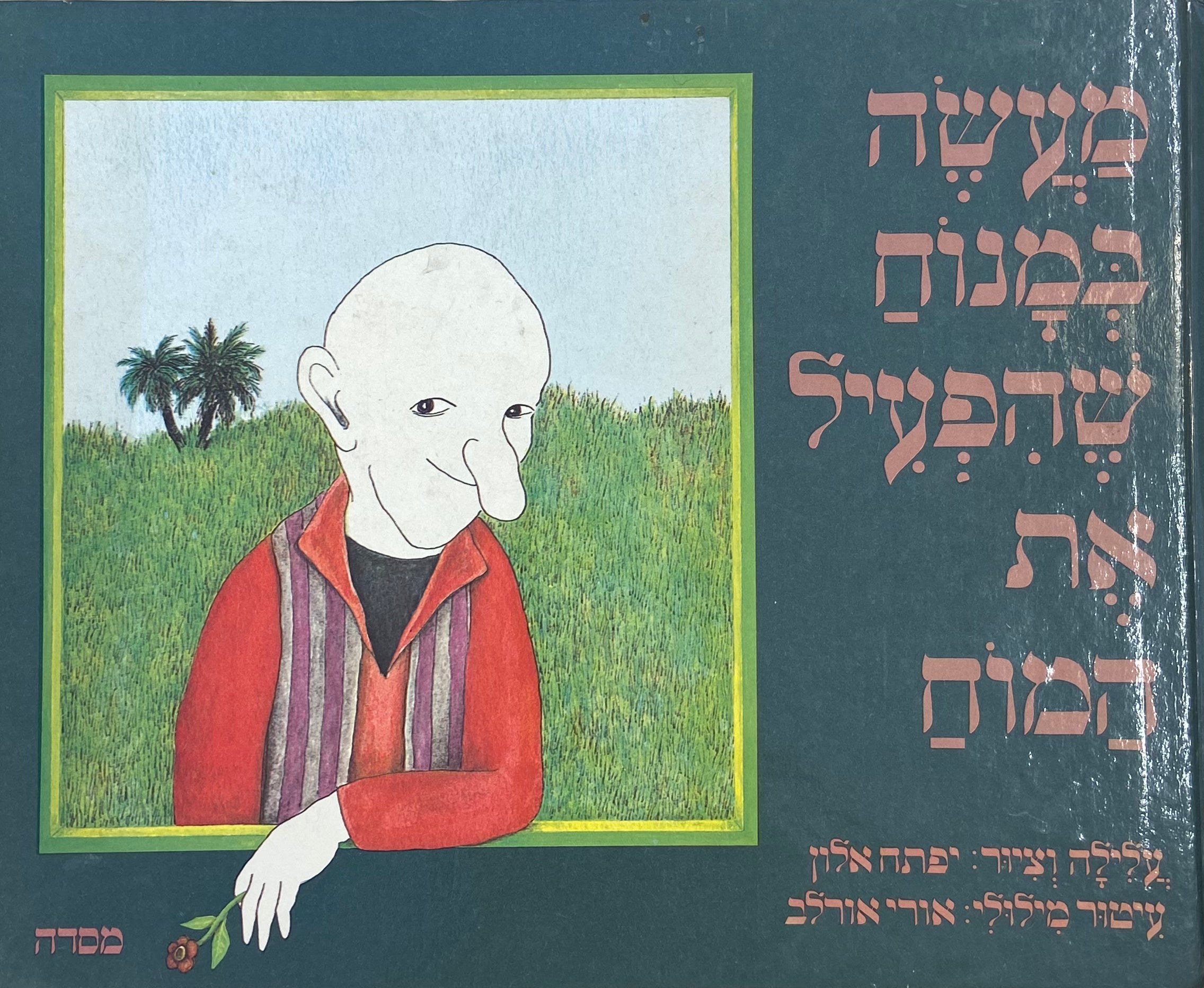 מעשה במנוח שהפעיל את המוח