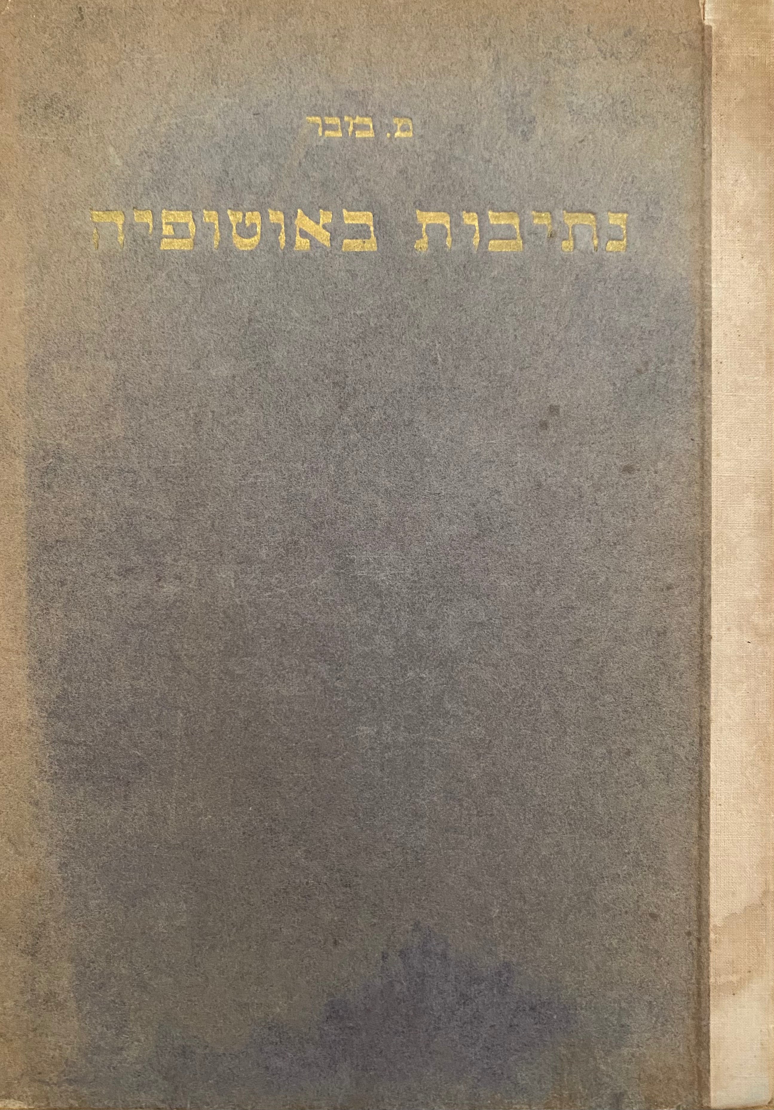 נתיבות באוטופיה/ מהדורה ראשונה