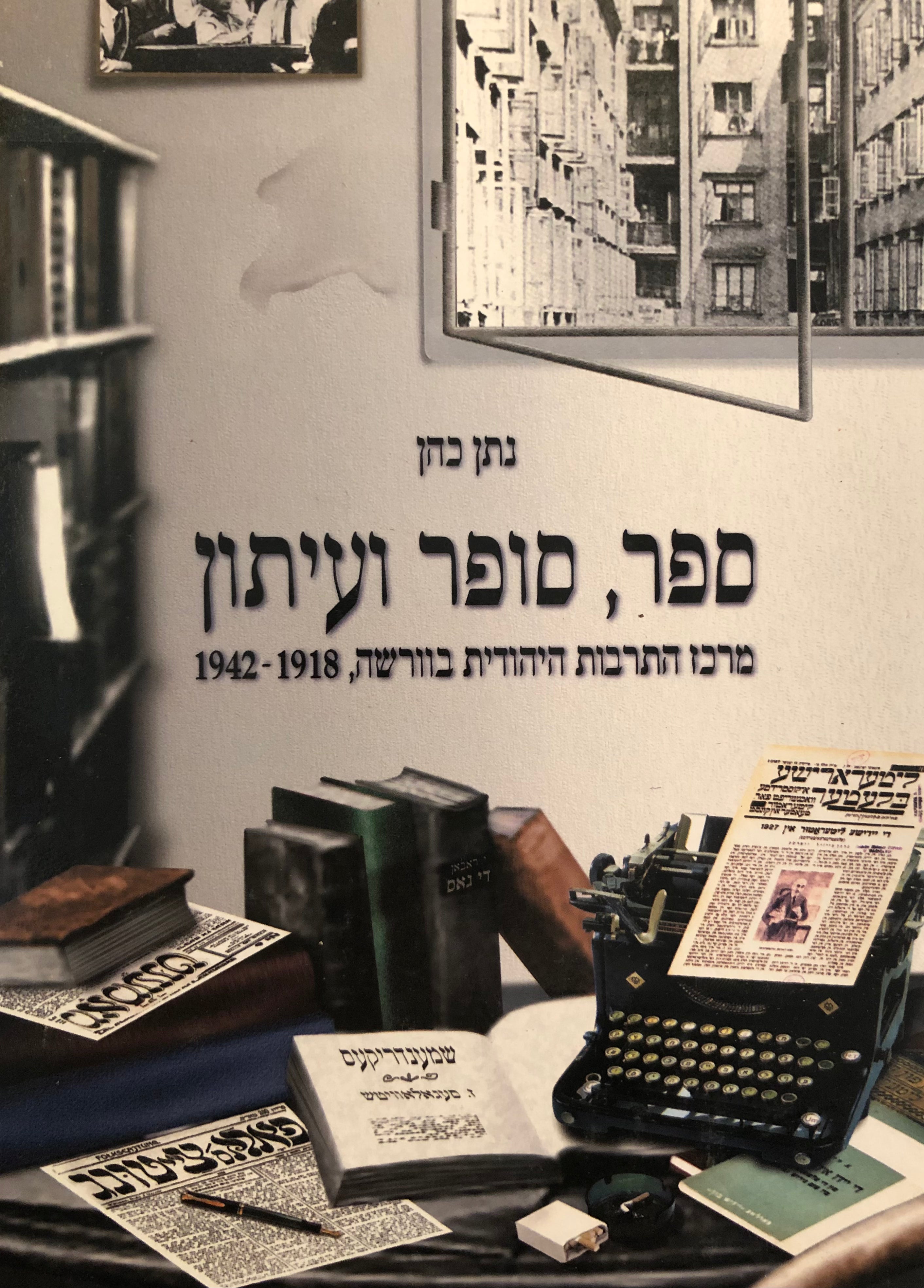 ספר סופר ועיתון / מרכז התרבות היהודית בוורשה, 1918-1942
