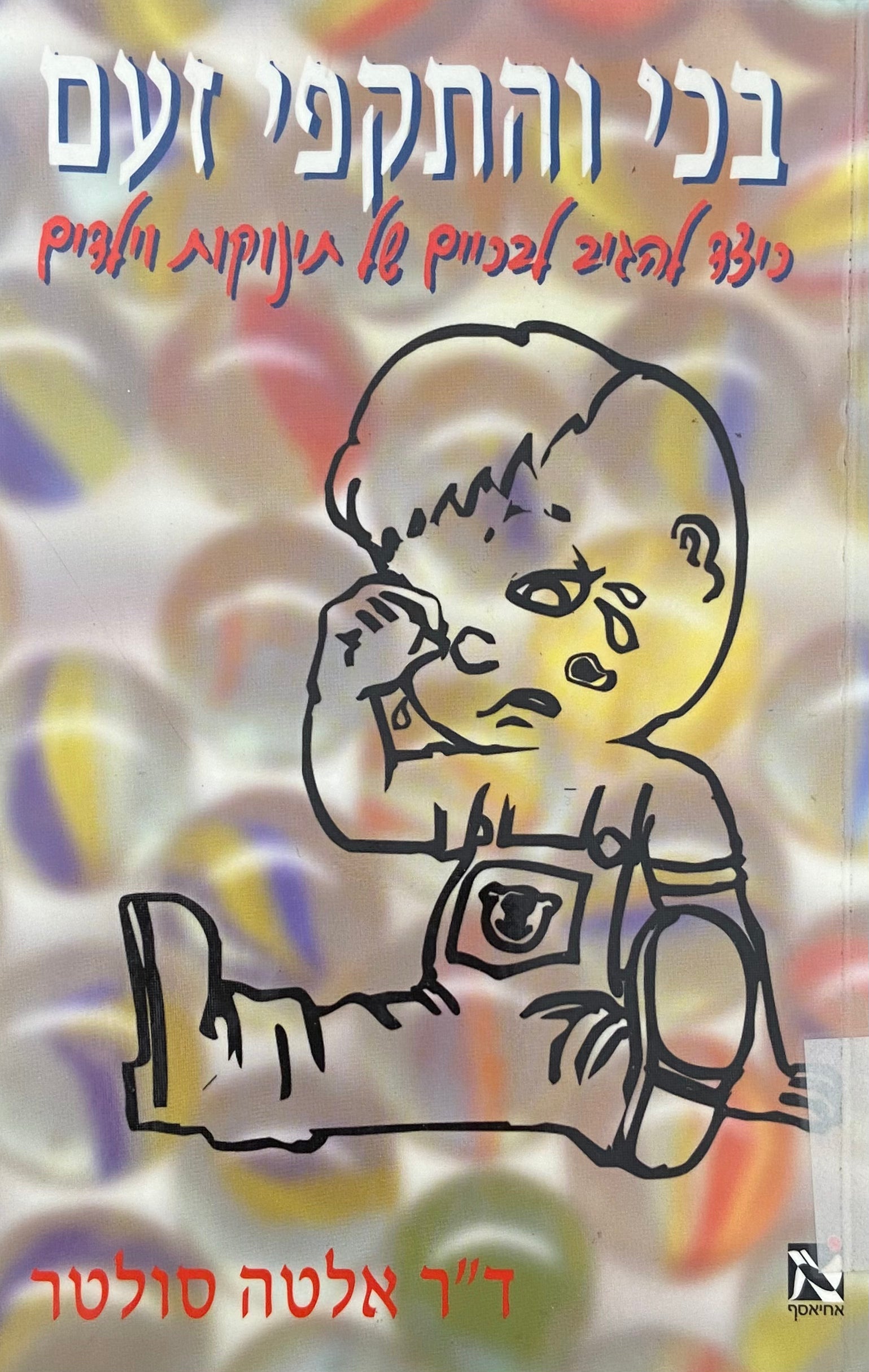 בכי והתקפי זעם / כיצד להגיב לבכיים של תינוקות וילדים