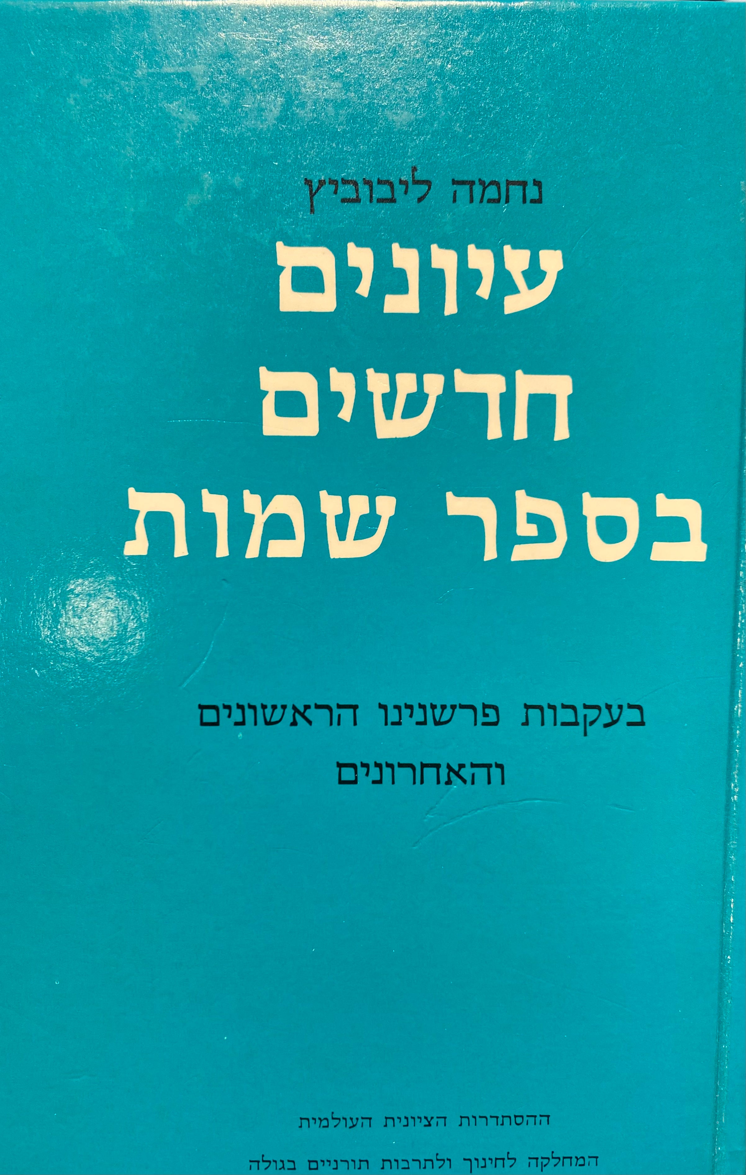 עיונים חדשים בספר שמות / בעקבות פרשנינו הראשונים והאחרונים