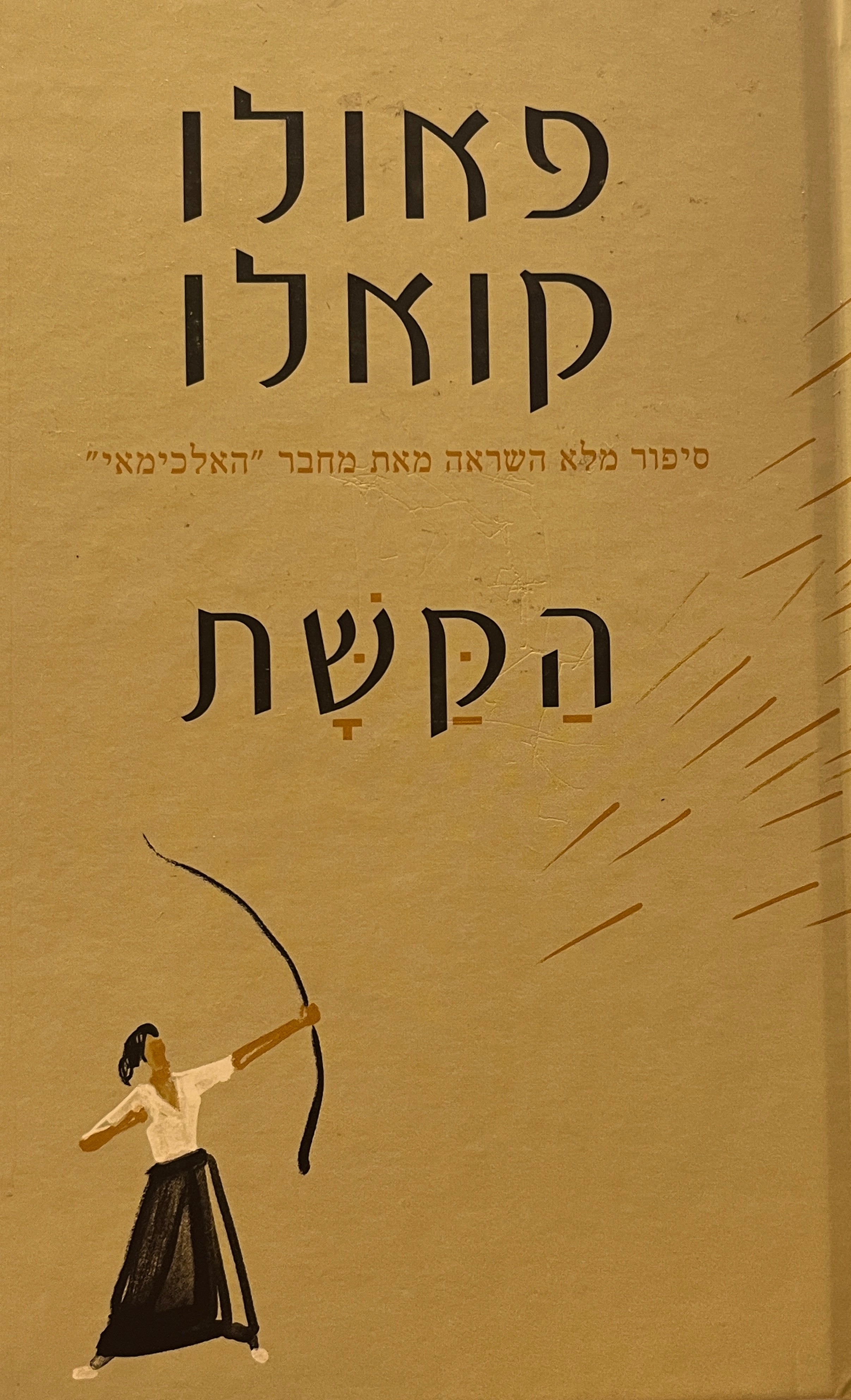הקשת